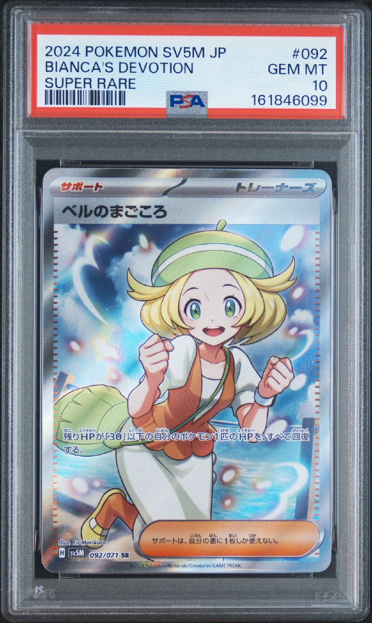 ベルのまごころ SR [SV5M 092/071](拡張パック「サイバージャッジ」)
