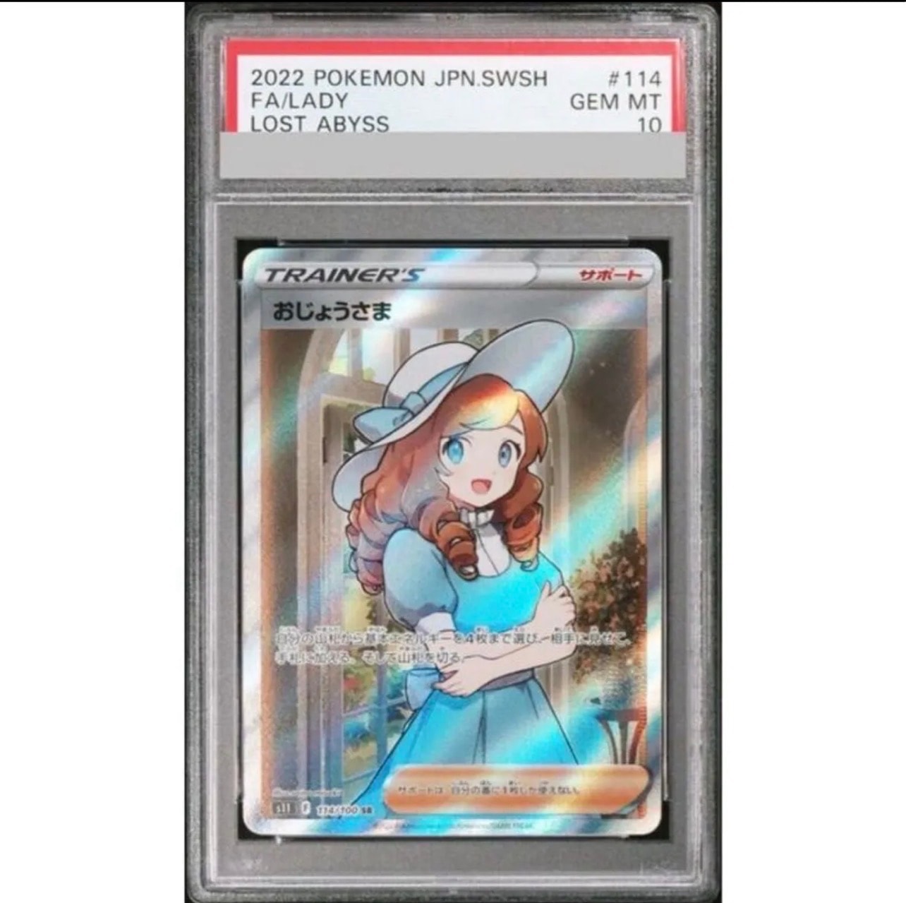 おじょうさま SR[S11 114/100](拡張パック「ロストアビス」)