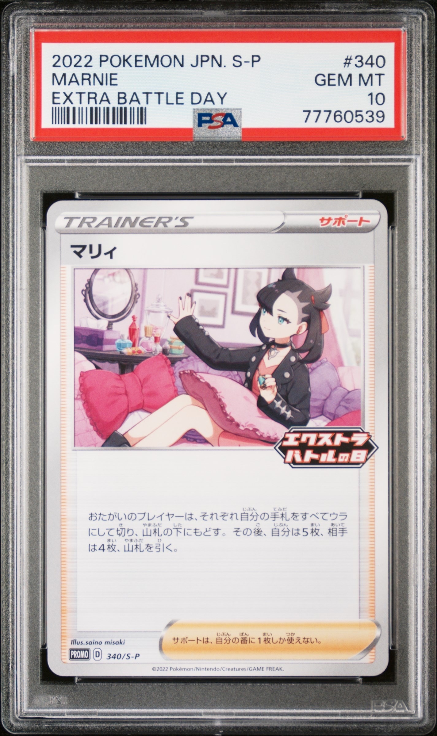 PSA10】マリィ エクストラバトルの日: プロモ[S-P 340](プロモーション