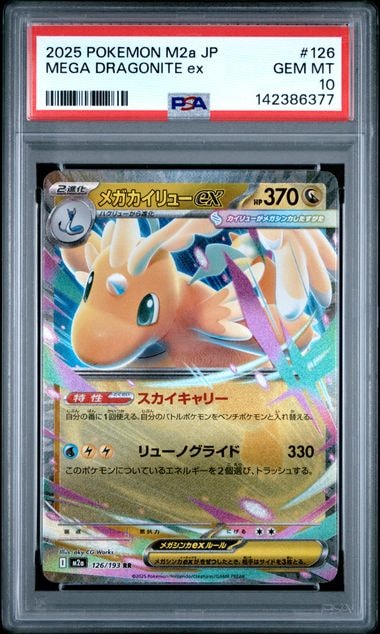 メガカイリューex RR [M2a 126/193](ハイクラスパック「MEGAドリームex」)