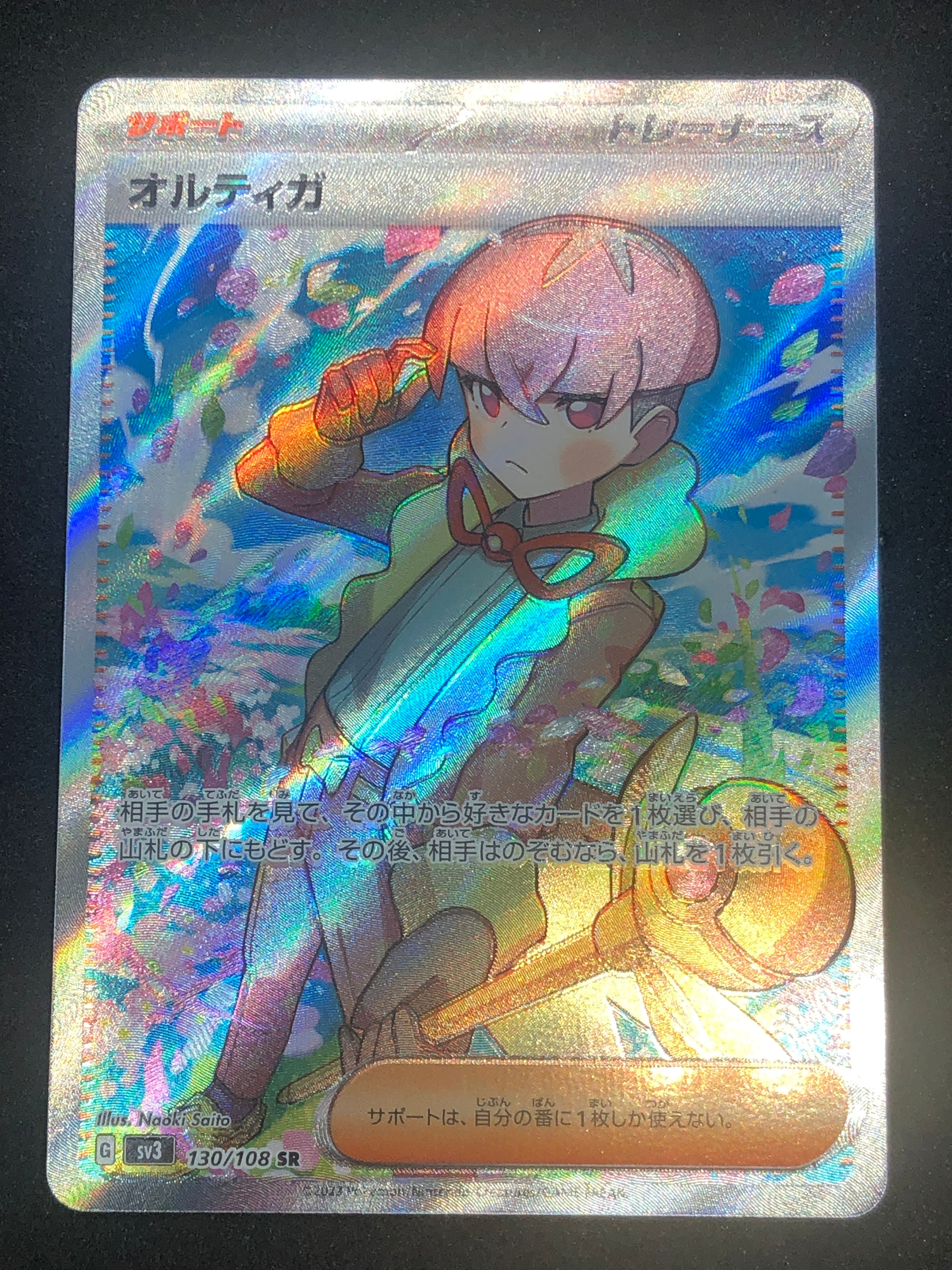 オルティガ SR[SV3 130/108](拡張パック「黒炎の支配者」)
