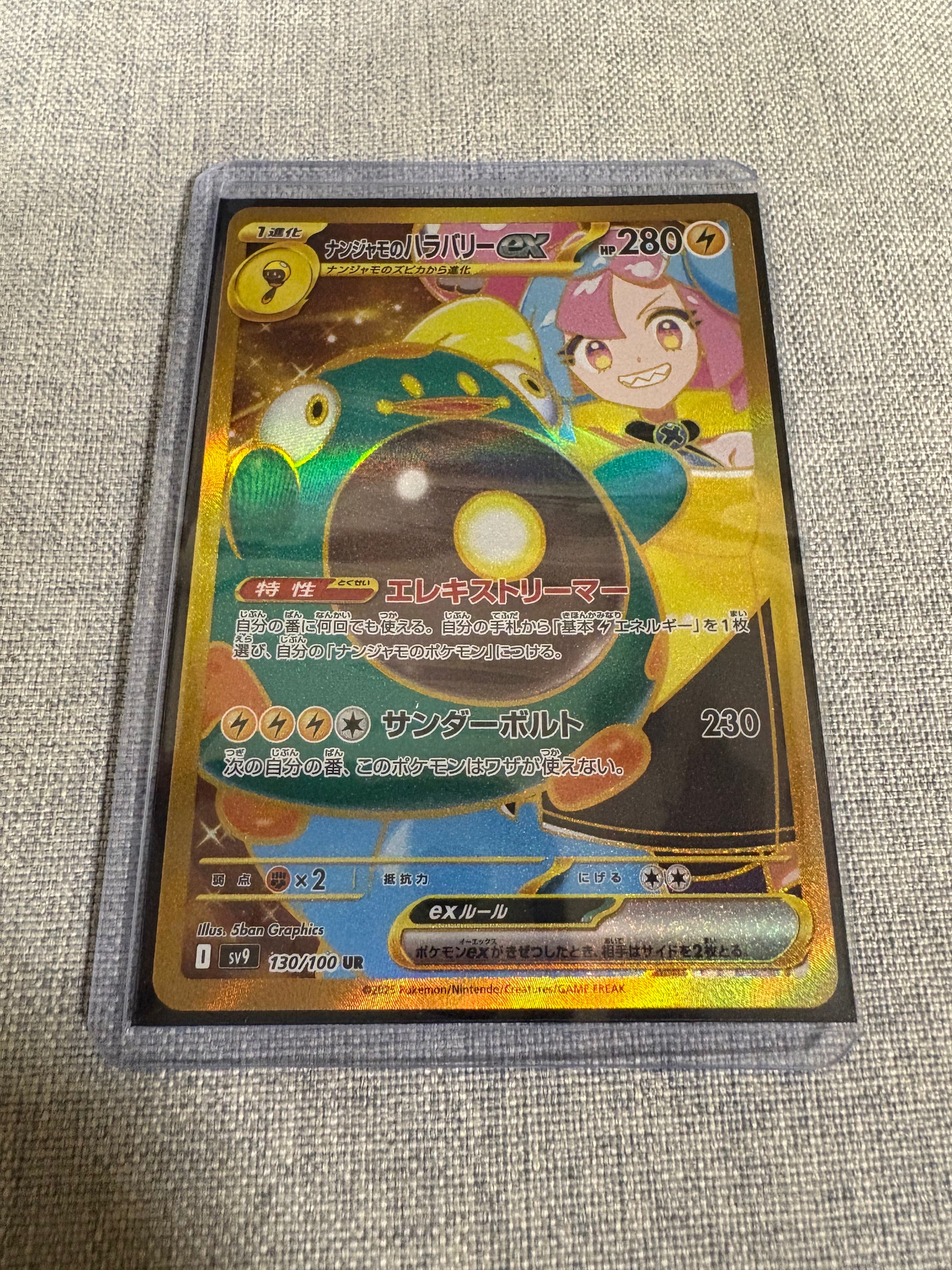 ナンジャモのハラバリーex UR [SV9 130/100](拡張パック「バトルパートナーズ」)