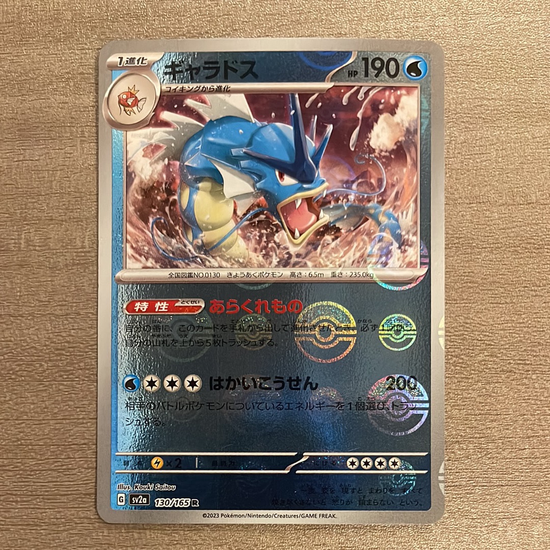 ギャラドス R: マスターボールミラー[SV2a 130/165](強化拡張パック「ポケモンカード151」)