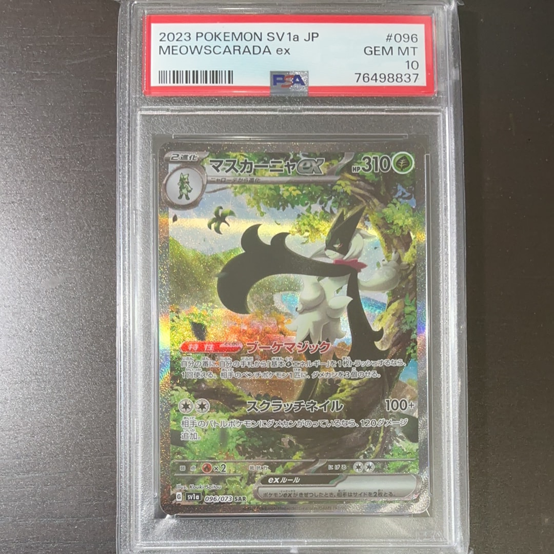 PSA10】マスカーニャex SAR[SV1a 096/073](スカーレット＆バイオレット