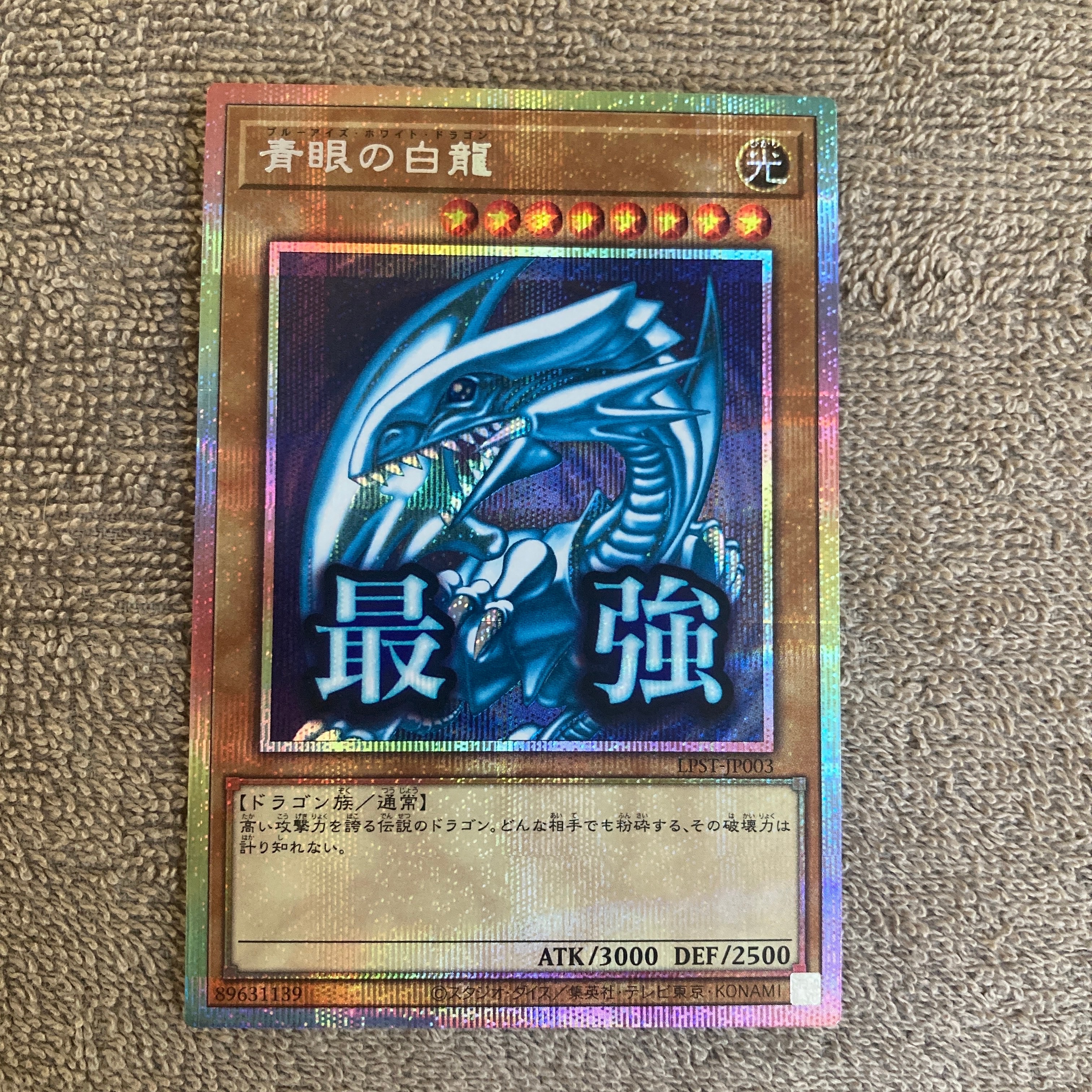 青眼の白龍 PSE [LPST-JP003](リミテッドパック スタンプエディション)