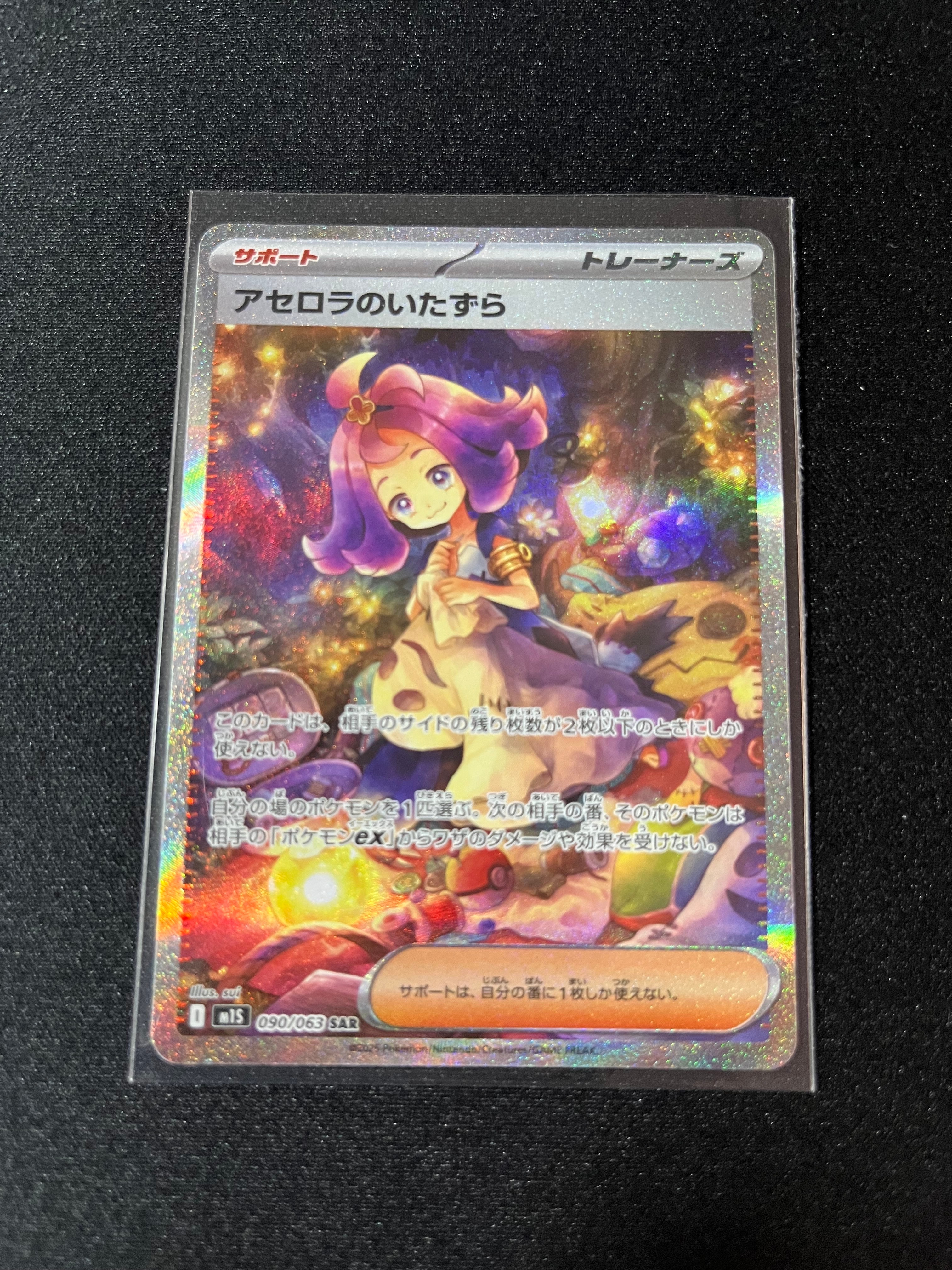 PSA10】アセロラのいたずら SAR [M1S 090/063](拡張パック「メガ