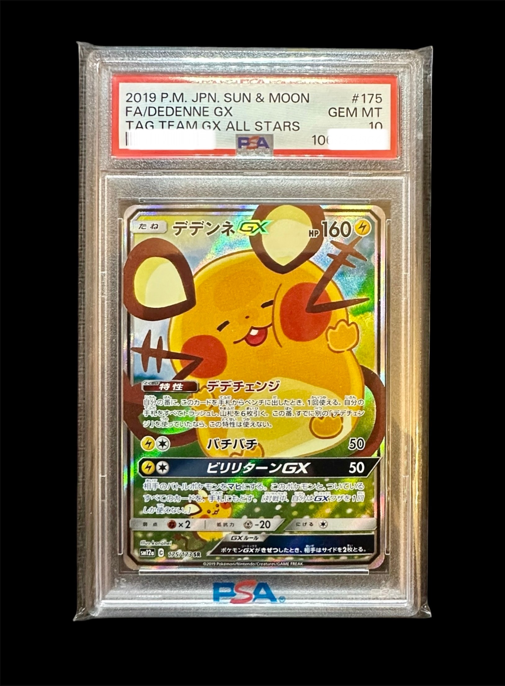 デデンネGX SR [SM12a 175/173](ハイクラスパック「TAG TEAM GX タッグオールスターズ」)
