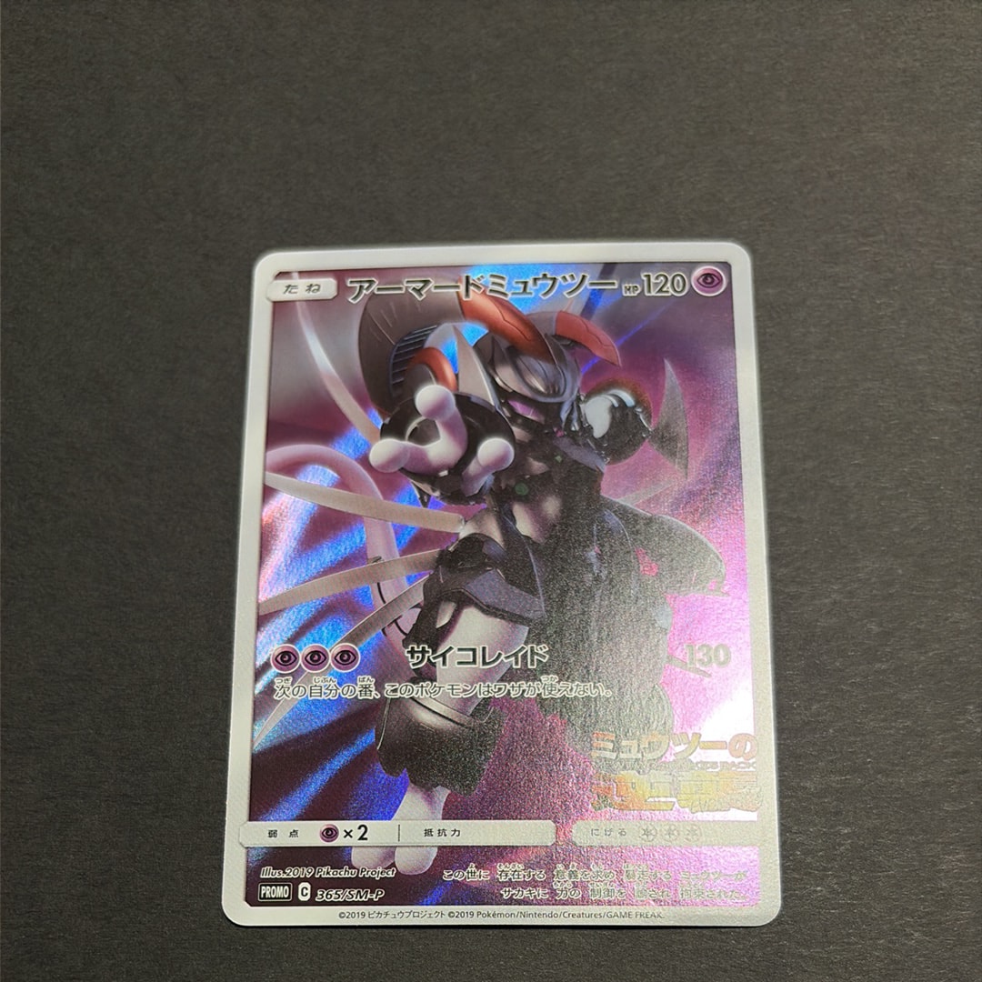 アーマードミュウツー: プロモ (開封済) [SM-P 365](プロモーションカード「SM-P」)
