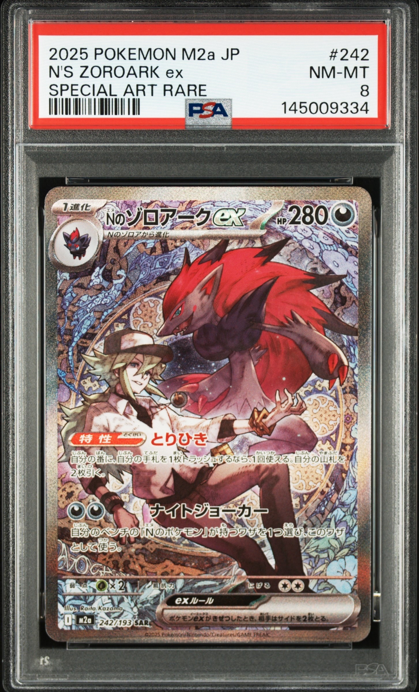 Nのゾロアークex SAR [M2a 242/193](ハイクラスパック「MEGAドリームex」)