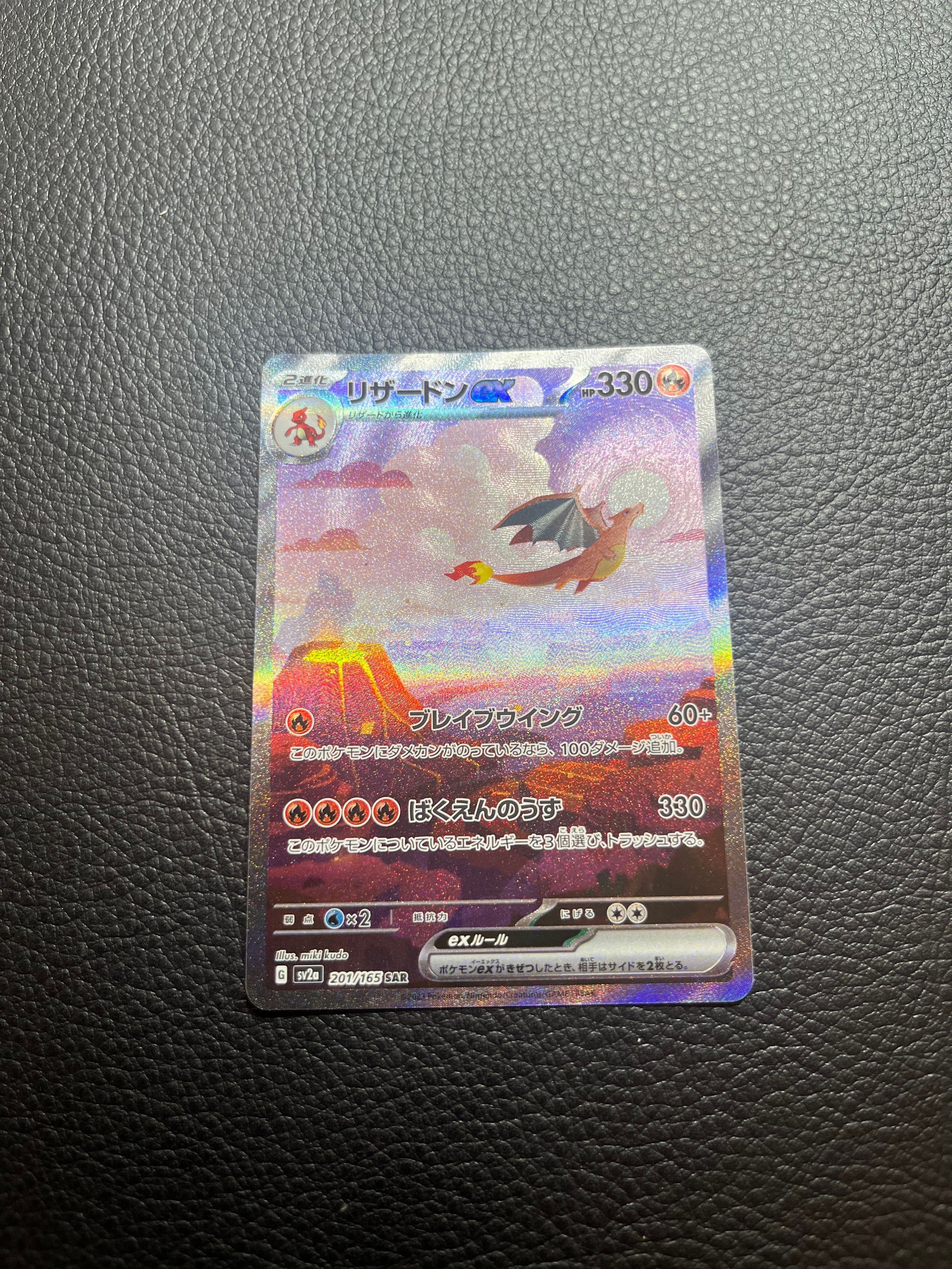 リザードンex SAR [SV2a 201/165](強化拡張パック「ポケモンカード151」)