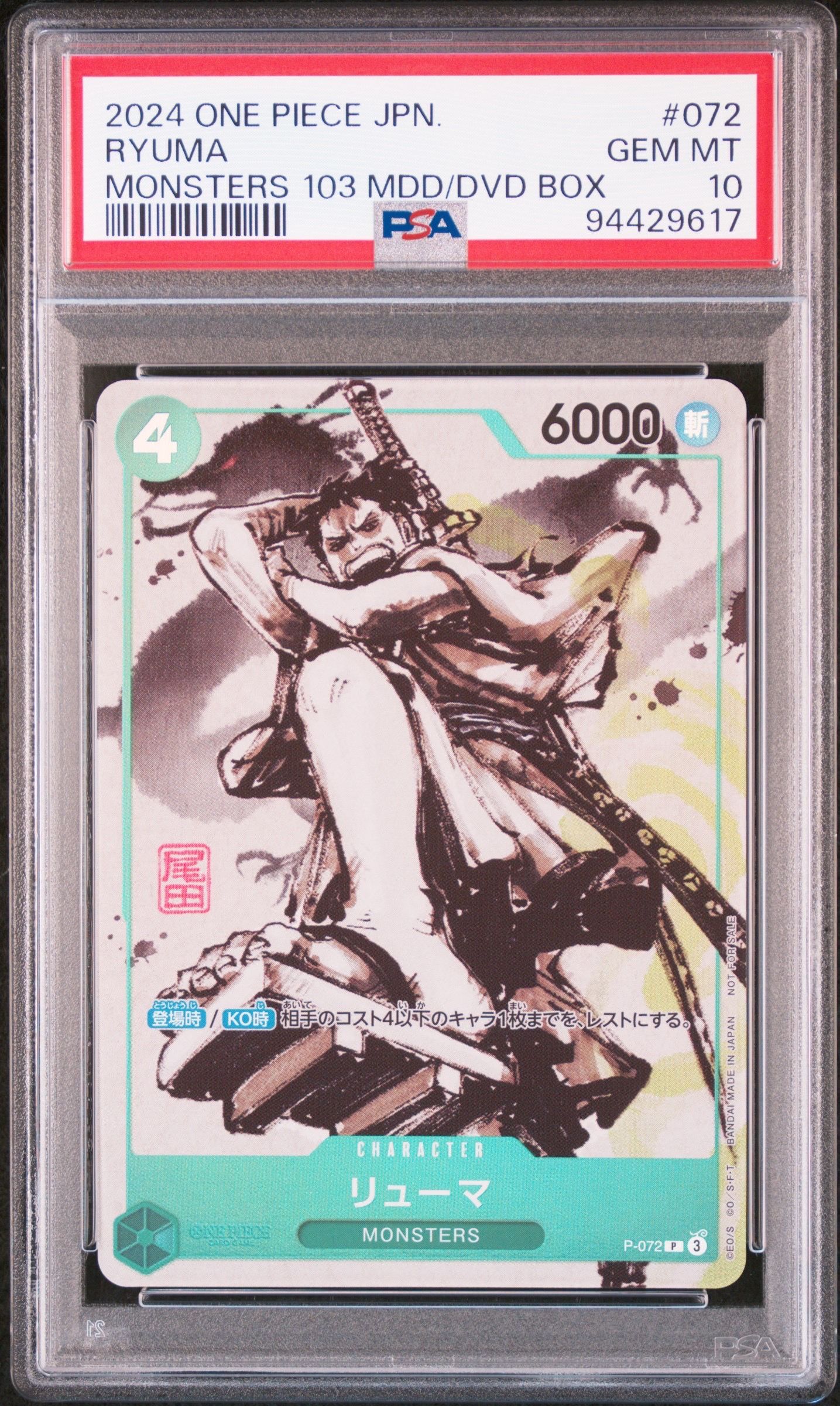 リューマ P [P-072] (『MONSTERS 一百三情飛龍侍極』 公式ガイドブックDVD同梱BOX 大業匣)