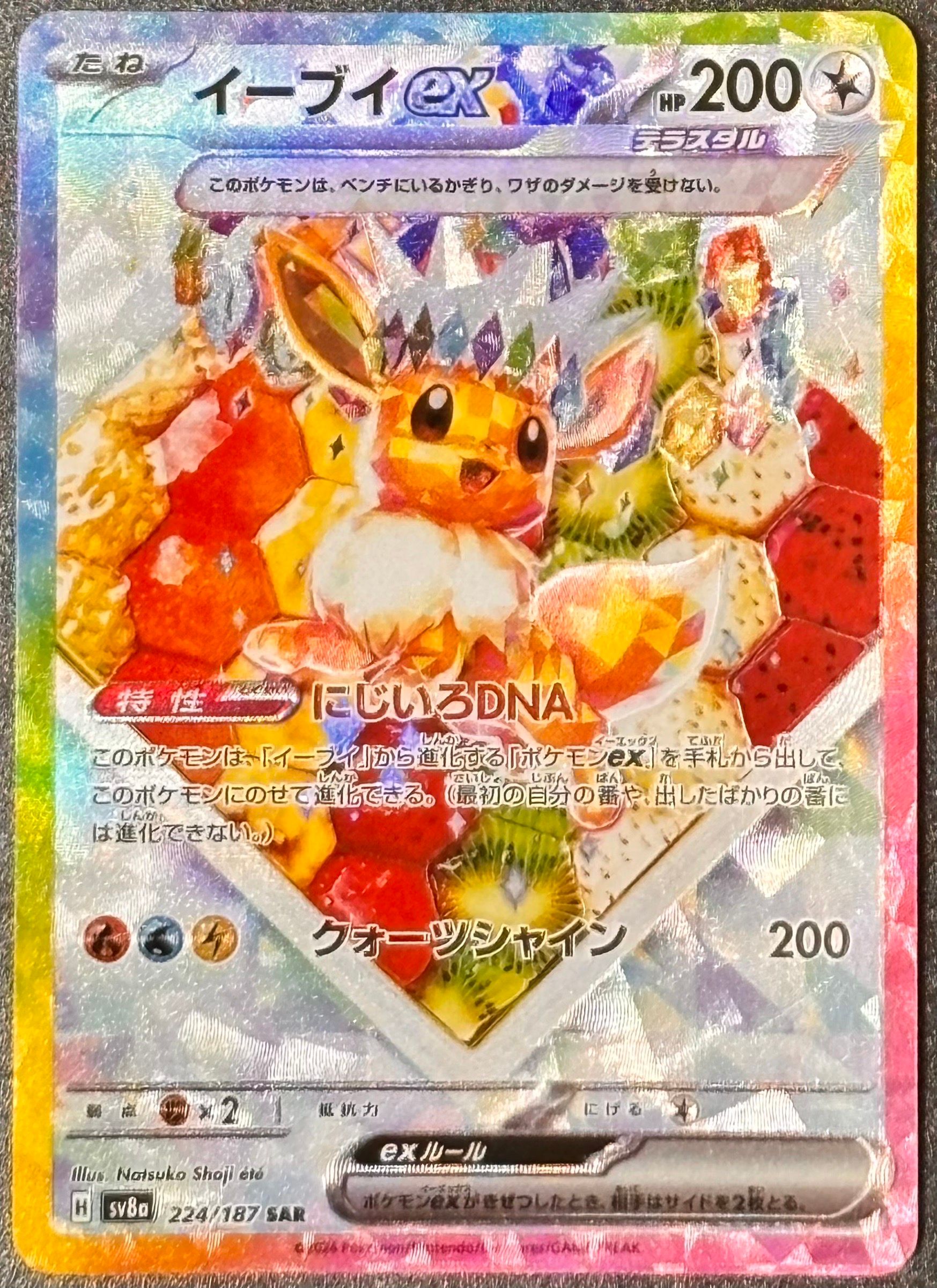 イーブイex SAR [SV8a 224/187](ハイクラスパック「テラスタルフェスex」)