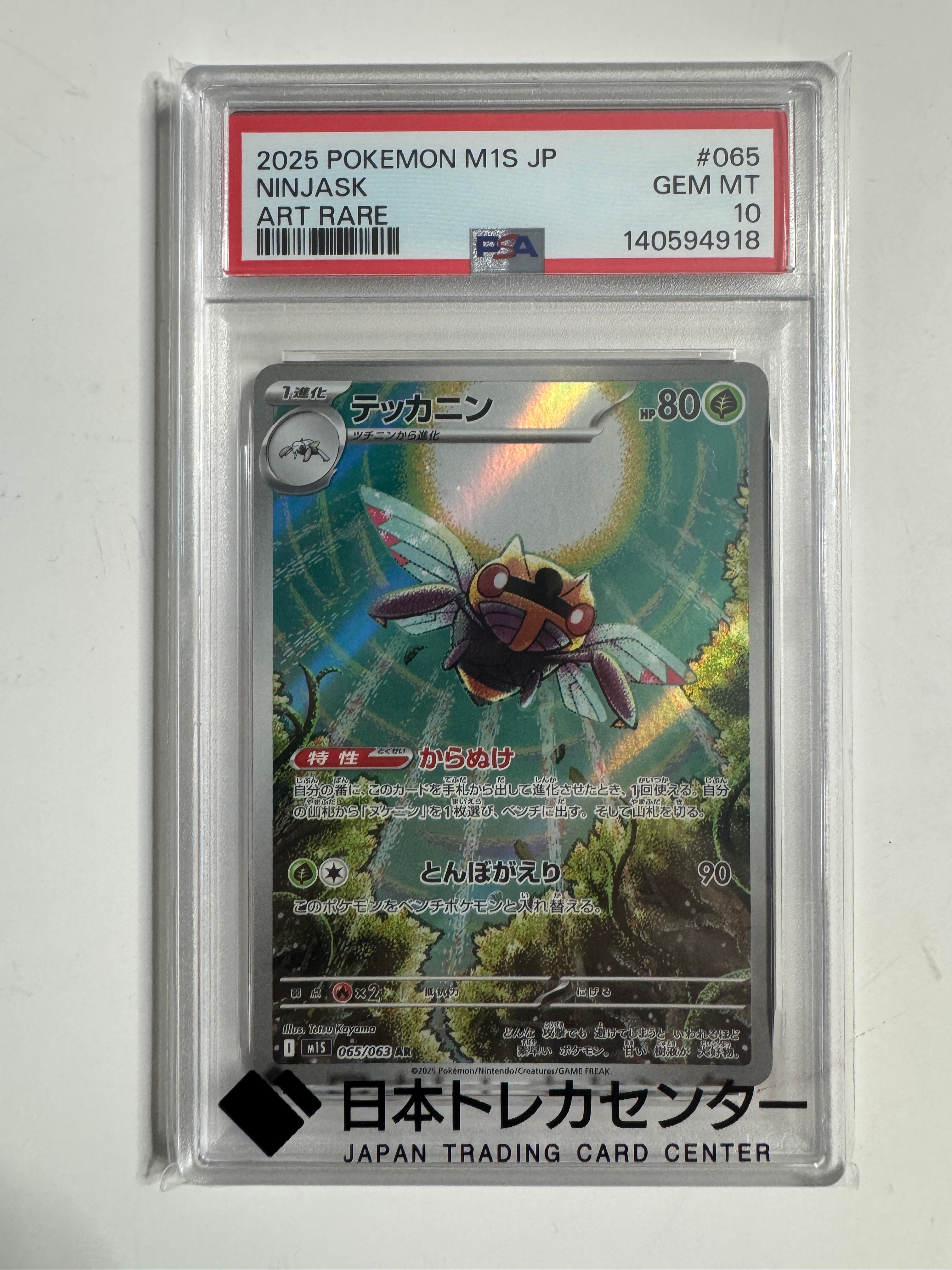 テッカニン AR [M1S 065/063](拡張パック「メガシンフォニア」)