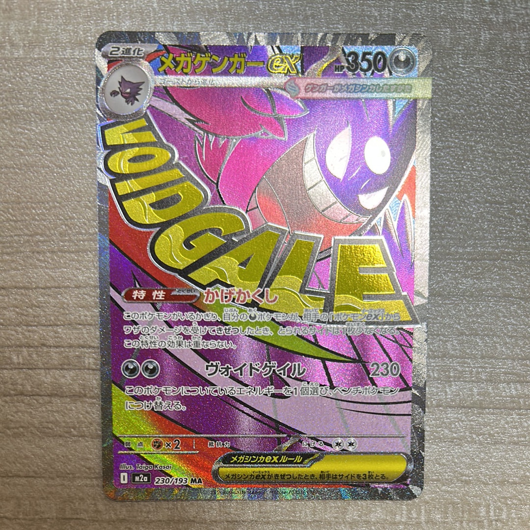 メガゲンガーex MA [M2a 230/193](ハイクラスパック「MEGAドリームex」)