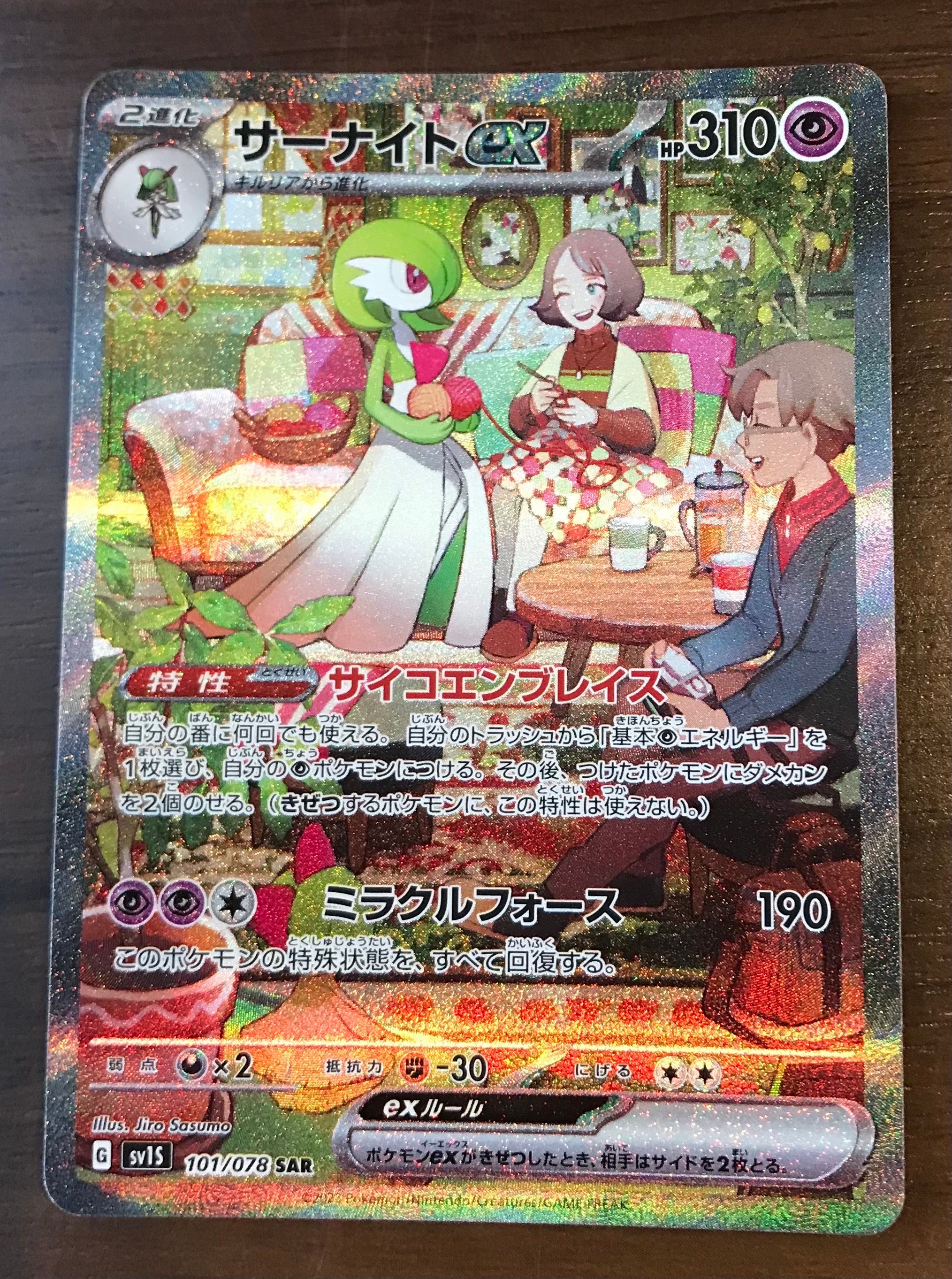 サーナイトex SAR[SV1S 101/078](スカーレット&バイオレット 拡張パック「スカーレットex」)