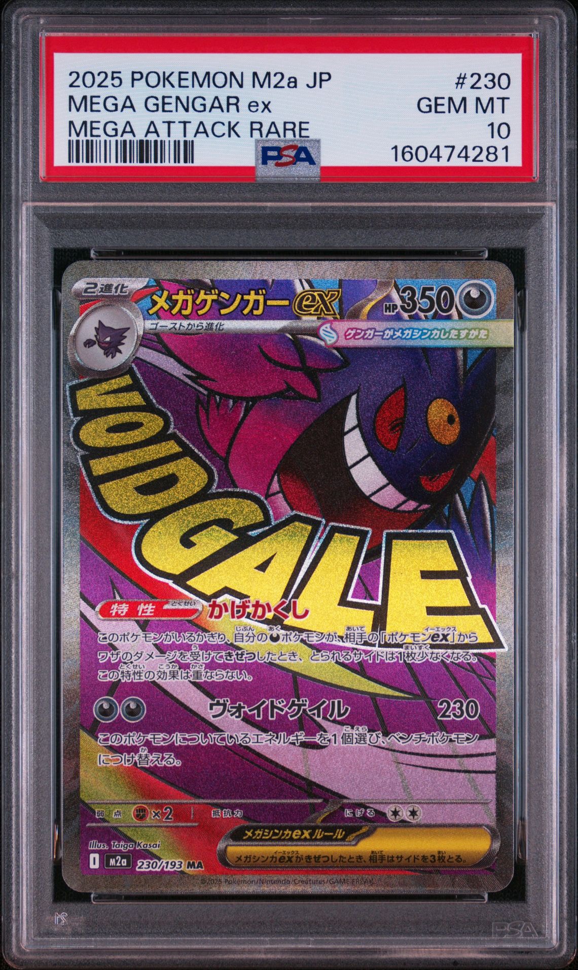 メガゲンガーex MA [M2a 230/193](ハイクラスパック「MEGAドリームex」)