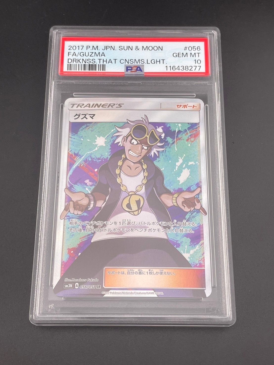 グズマ SR SM3N 光を喰らう闇 056/051 PSA10】グズマ(SR){サポート}〈056/051〉[SM3N] – 晴れる屋2