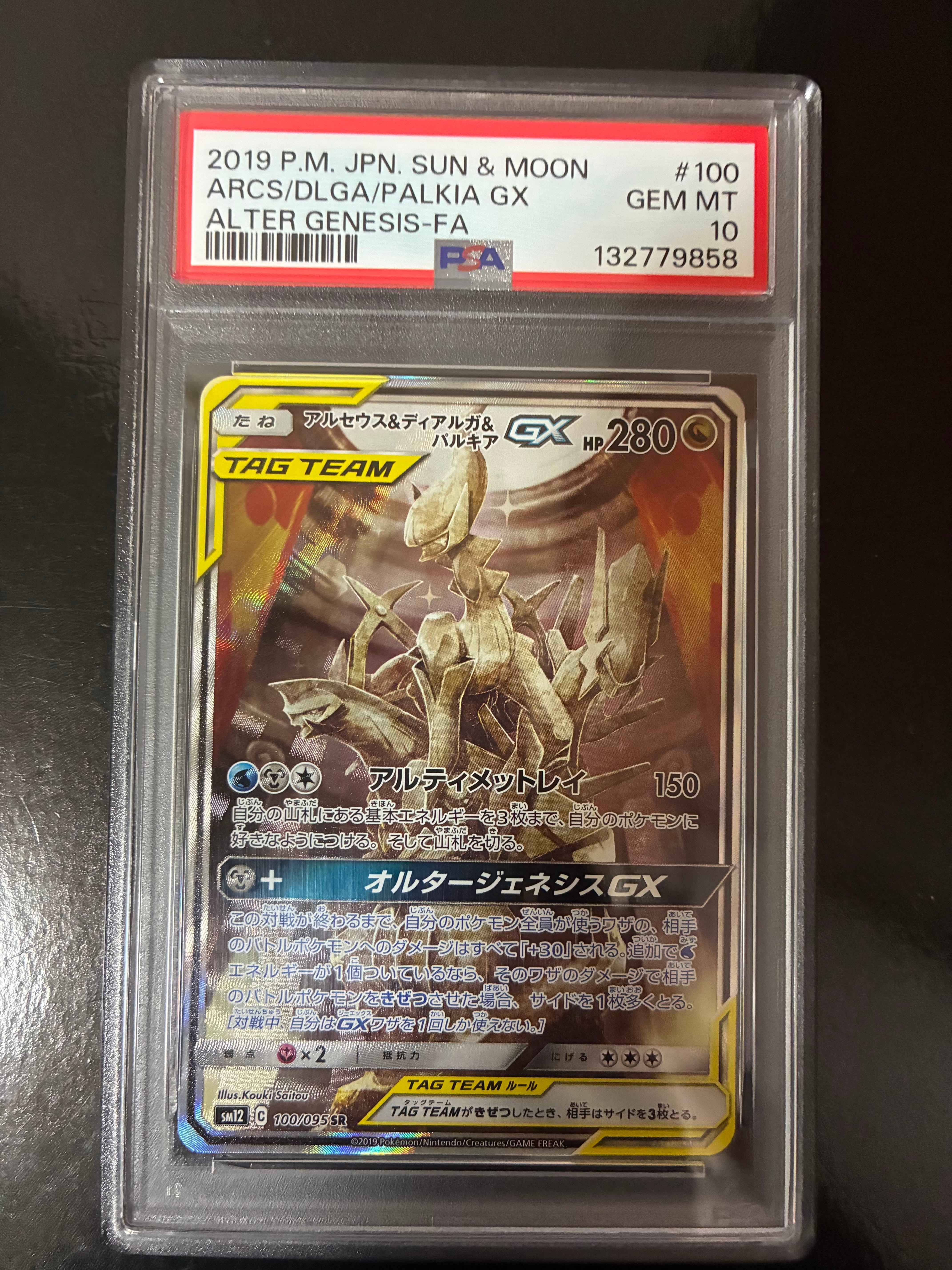 アルセウス&ディアルガ&パルキアGX SR: SA (三神) [SM12 100/095](拡張パック「オルタージェネシス」)