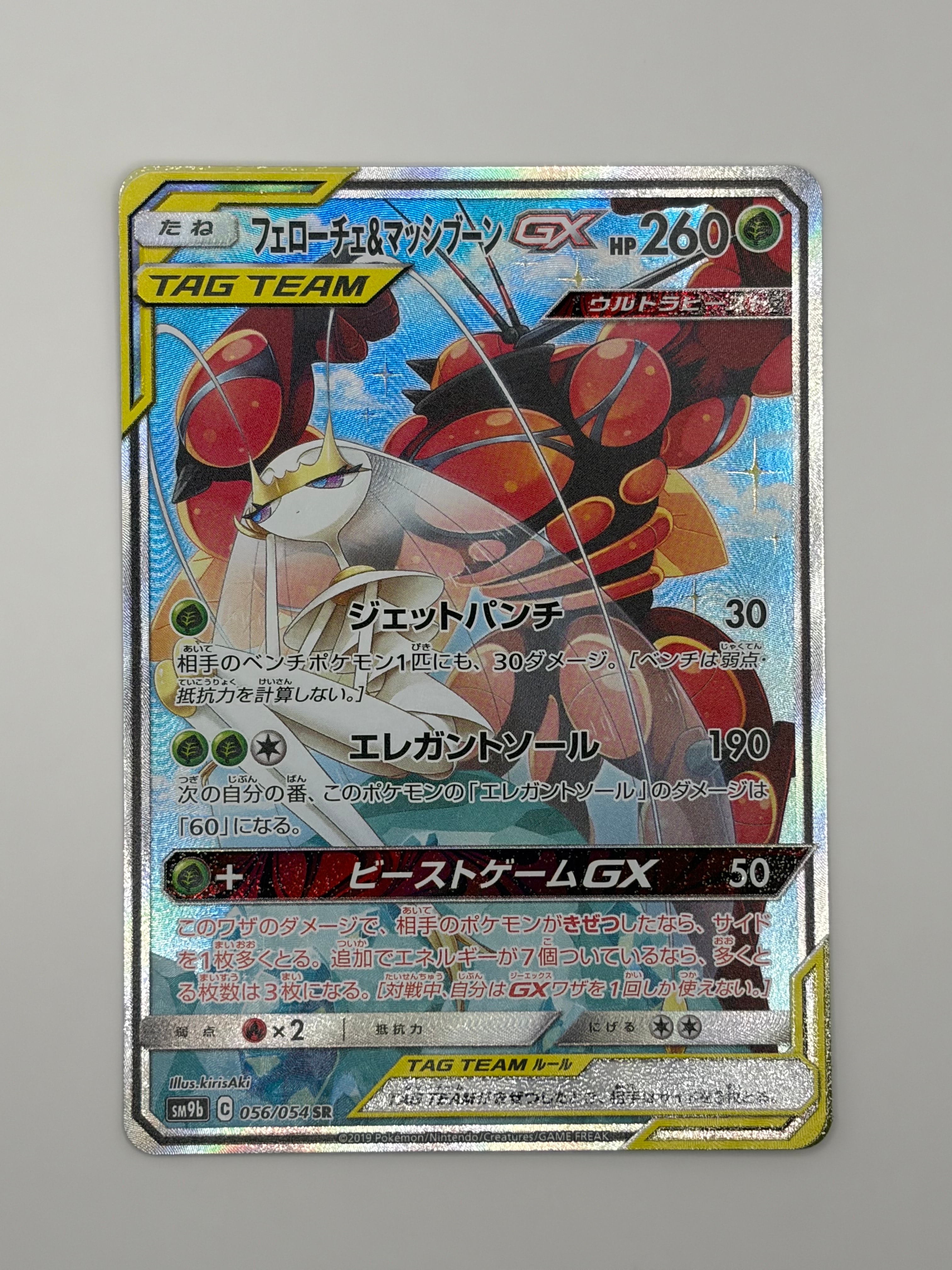 フェローチェ&マッシブーンGX SR: SA[SM9b 056/054](強化拡張パック
