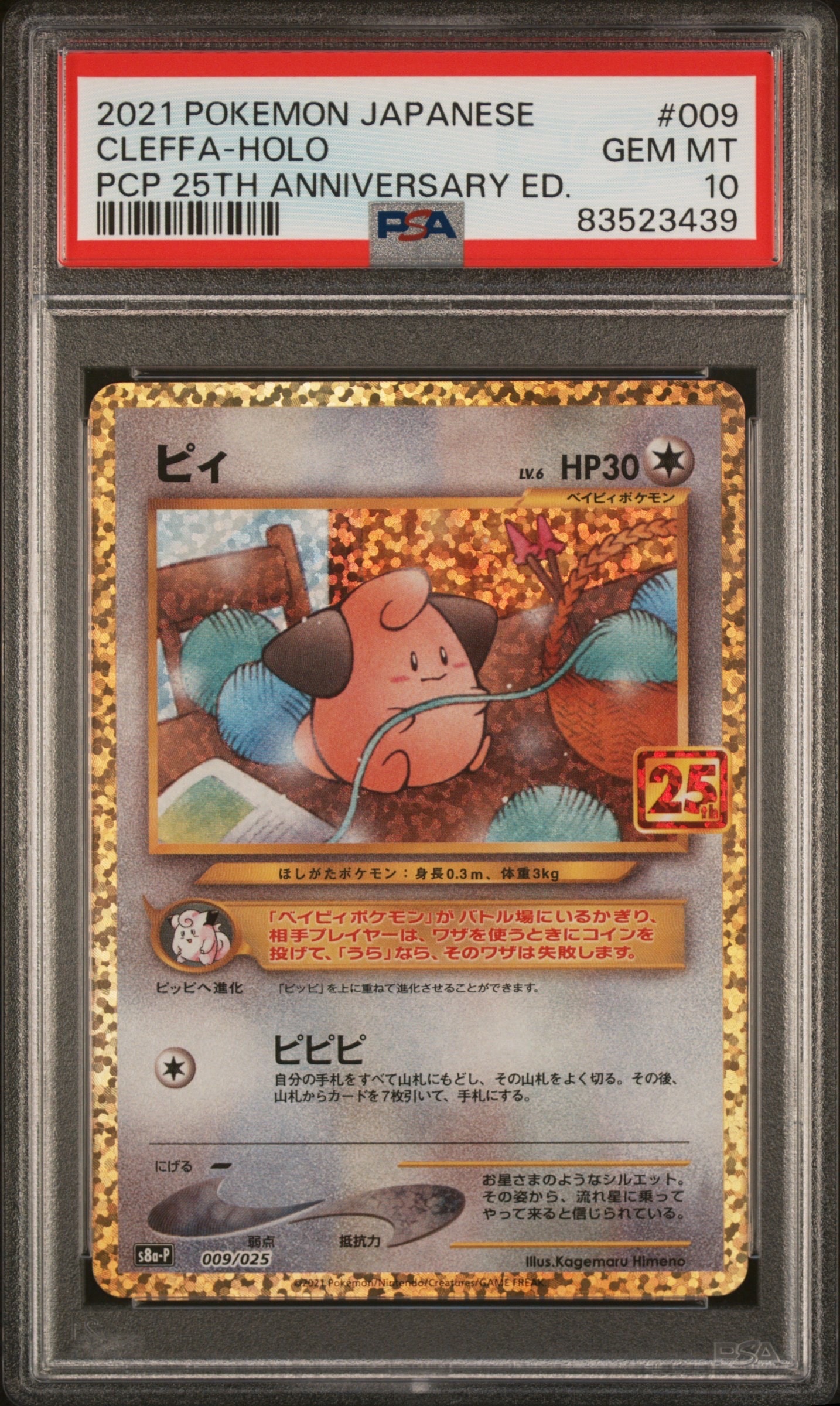 ピィ P [S8a-P 009/025](プロモカードパック 25th ANNIVERSARY edition)