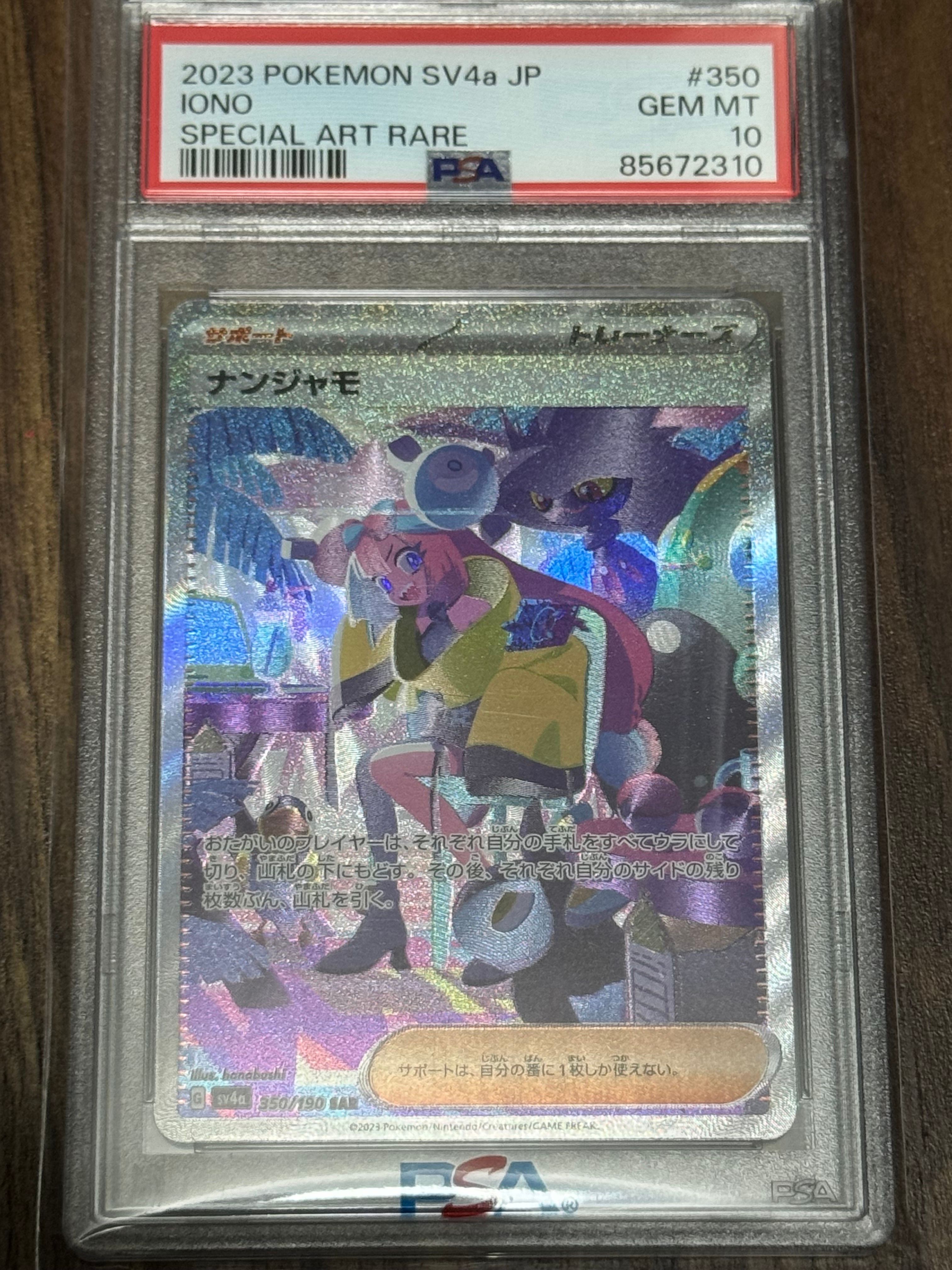 ナンジャモ SAR [SV4a 350/190](ハイクラスパック「シャイニートレジャーex」)