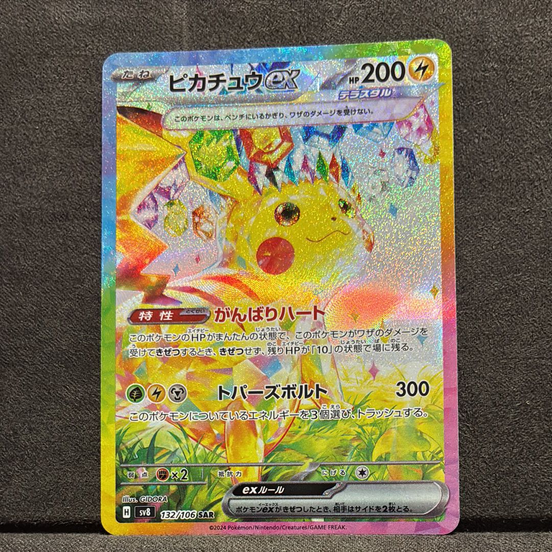 ピカチュウex SAR [SV8 132/106](拡張パック「超電ブレイカー」)