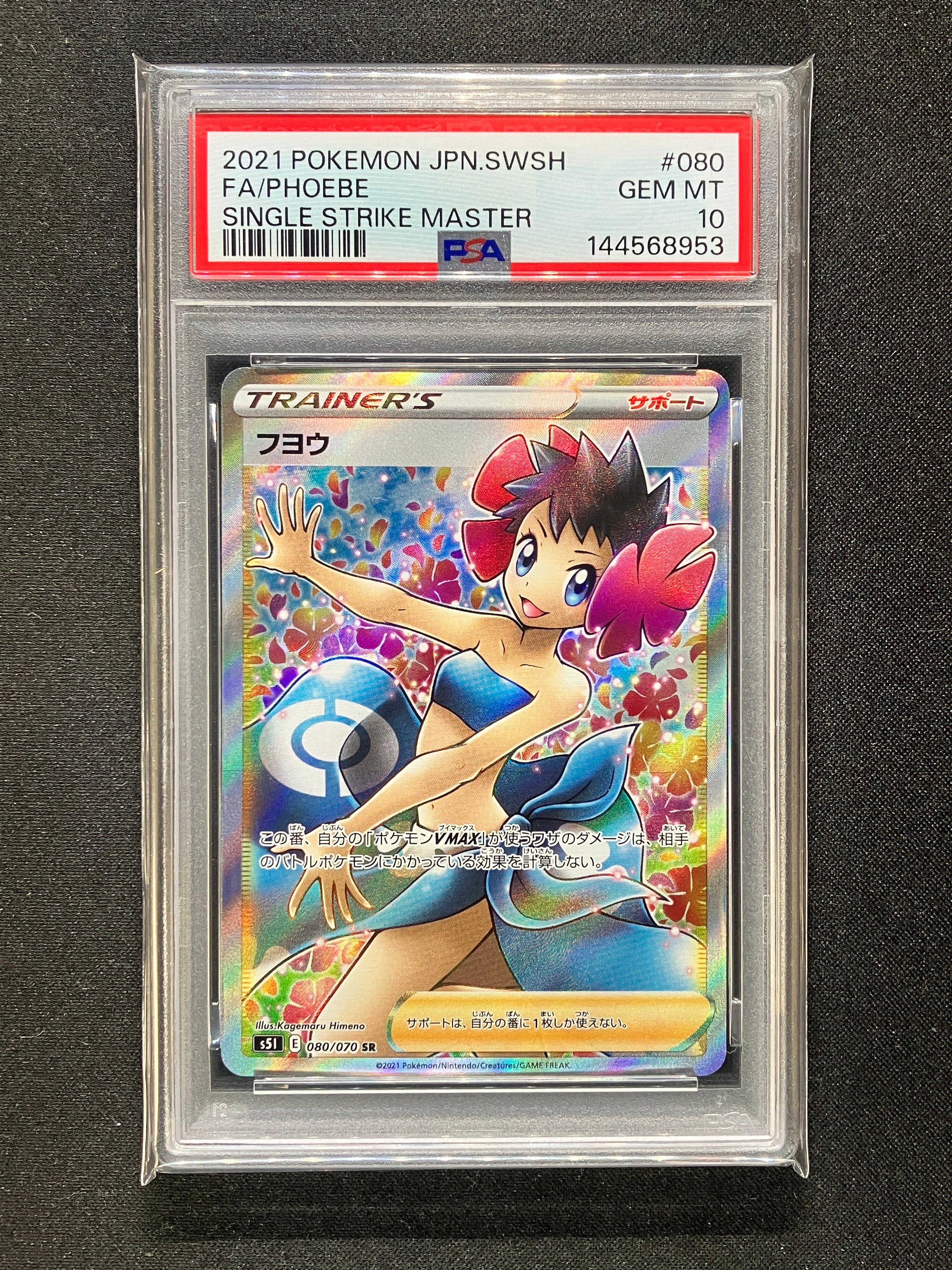 PSA10】フヨウ SR[S5I 080/070](拡張パック「一撃マスター」) 1枚の