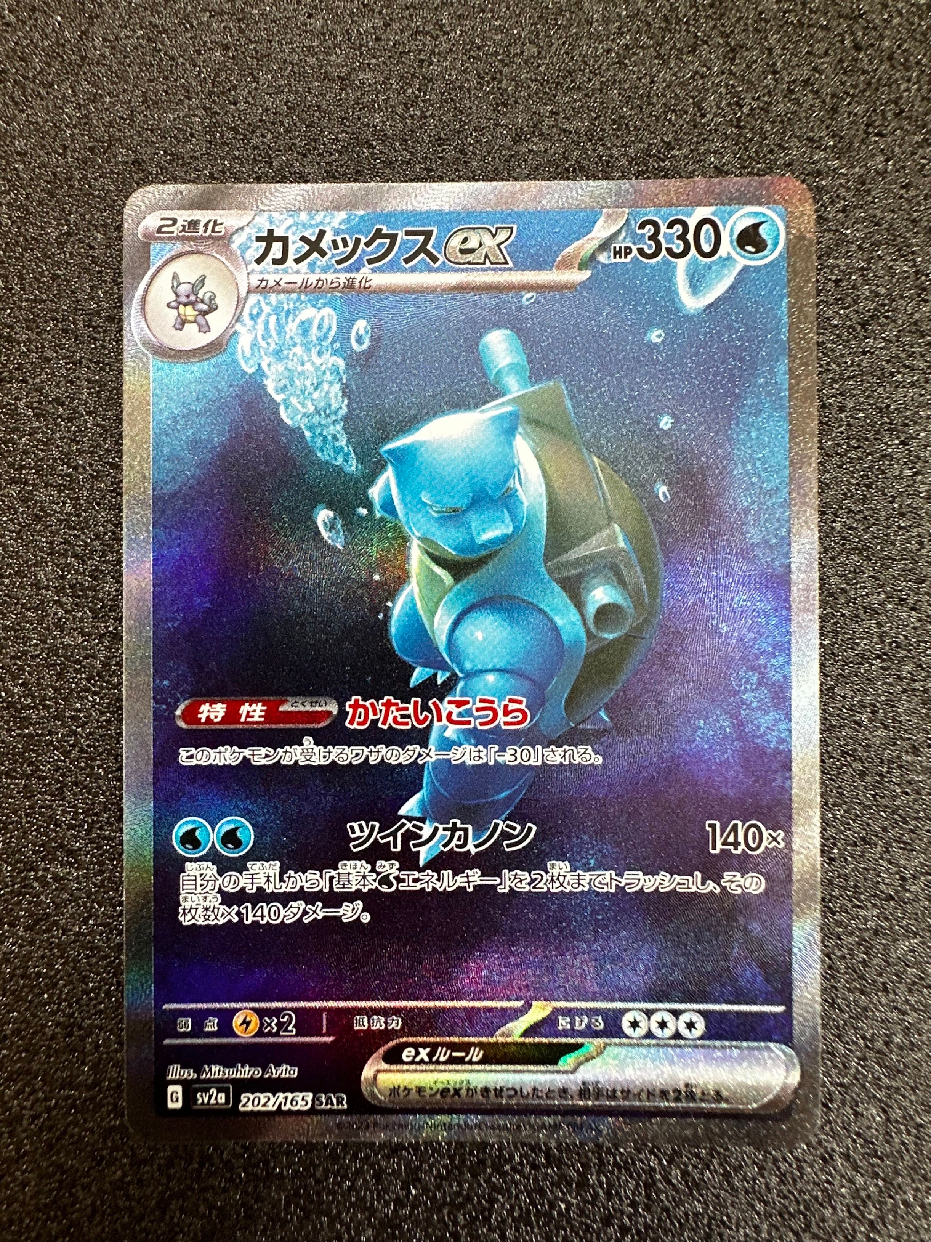 カメックスex SAR[SV2a 202/165](強化拡張パック「ポケモンカード151」)