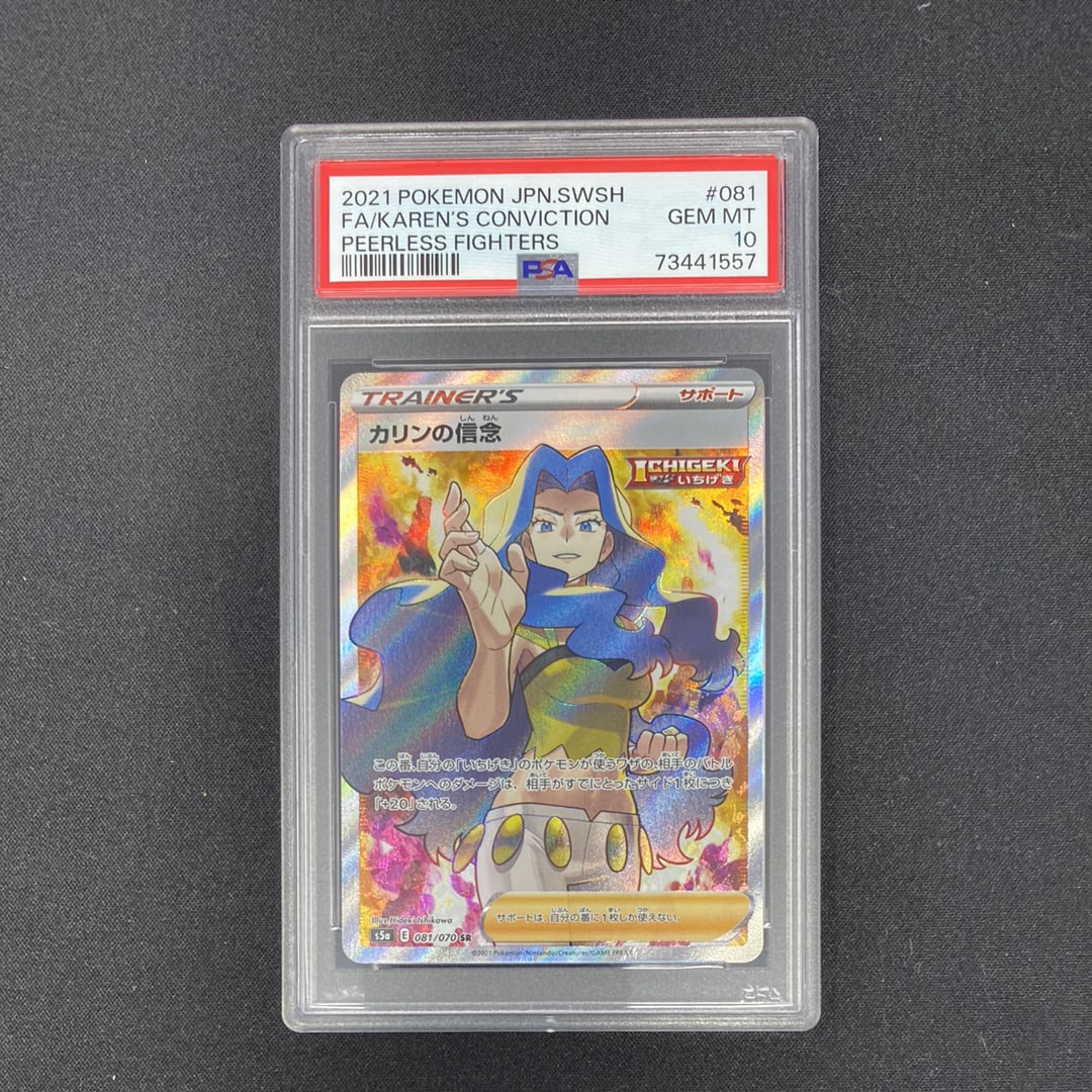 PSA10】カリンの信念 SR[S5a 081/070](強化拡張パック「双璧の
