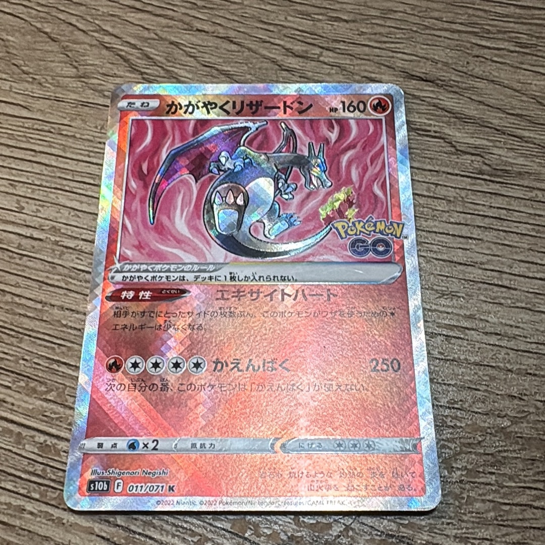 かがやくリザードン K[S10b 011/071](強化拡張パック「Pokemon GO