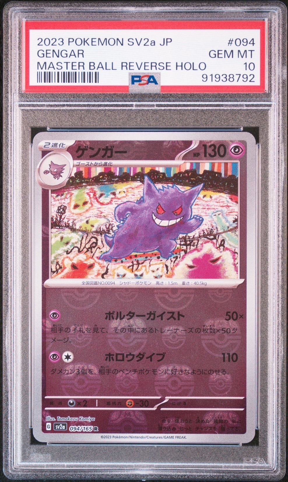 ゲンガー R: マスターボールミラー[SV2a 094/165](強化拡張パック「ポケモンカード151」)