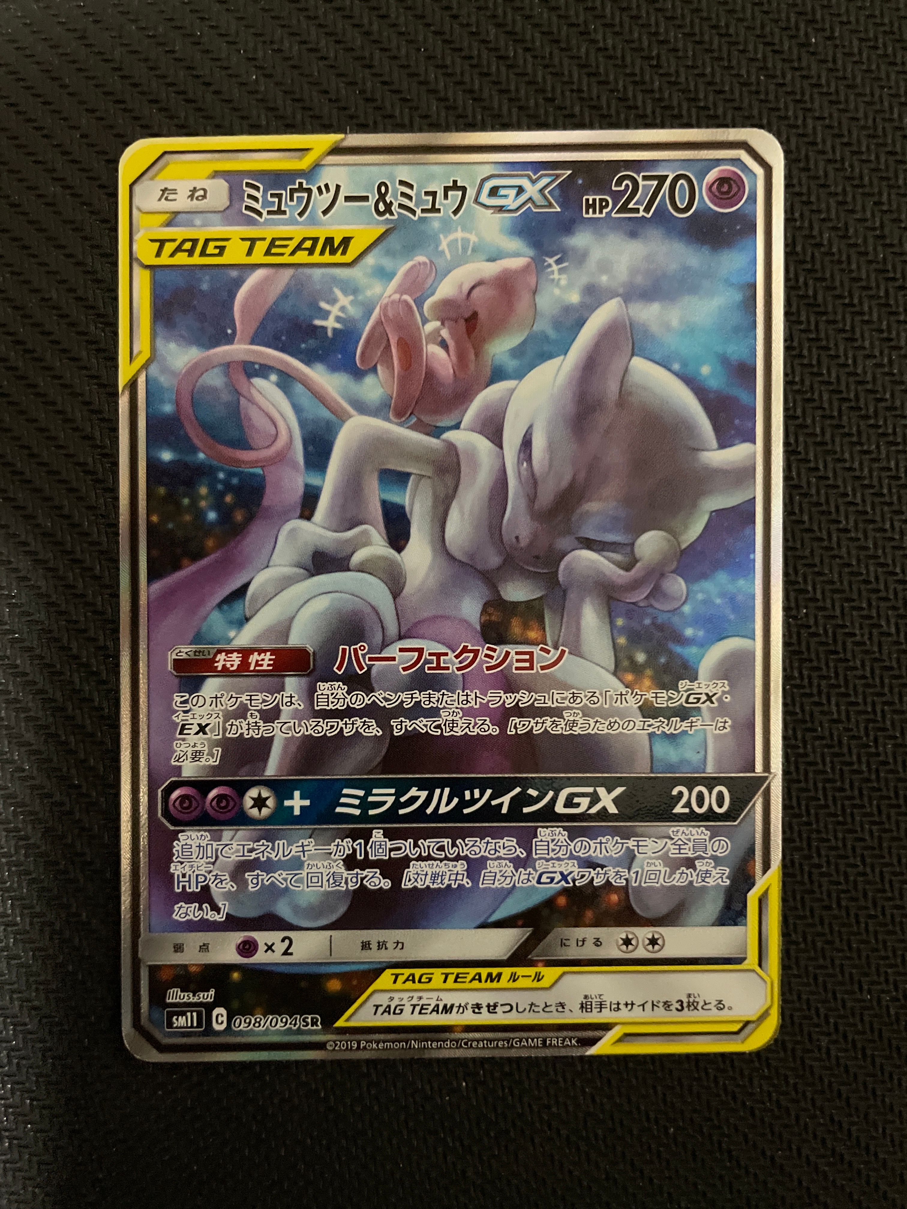ミュウツー&ミュウGX SR: SA[SM11 098/094](拡張パック「ミラクルツイン」)