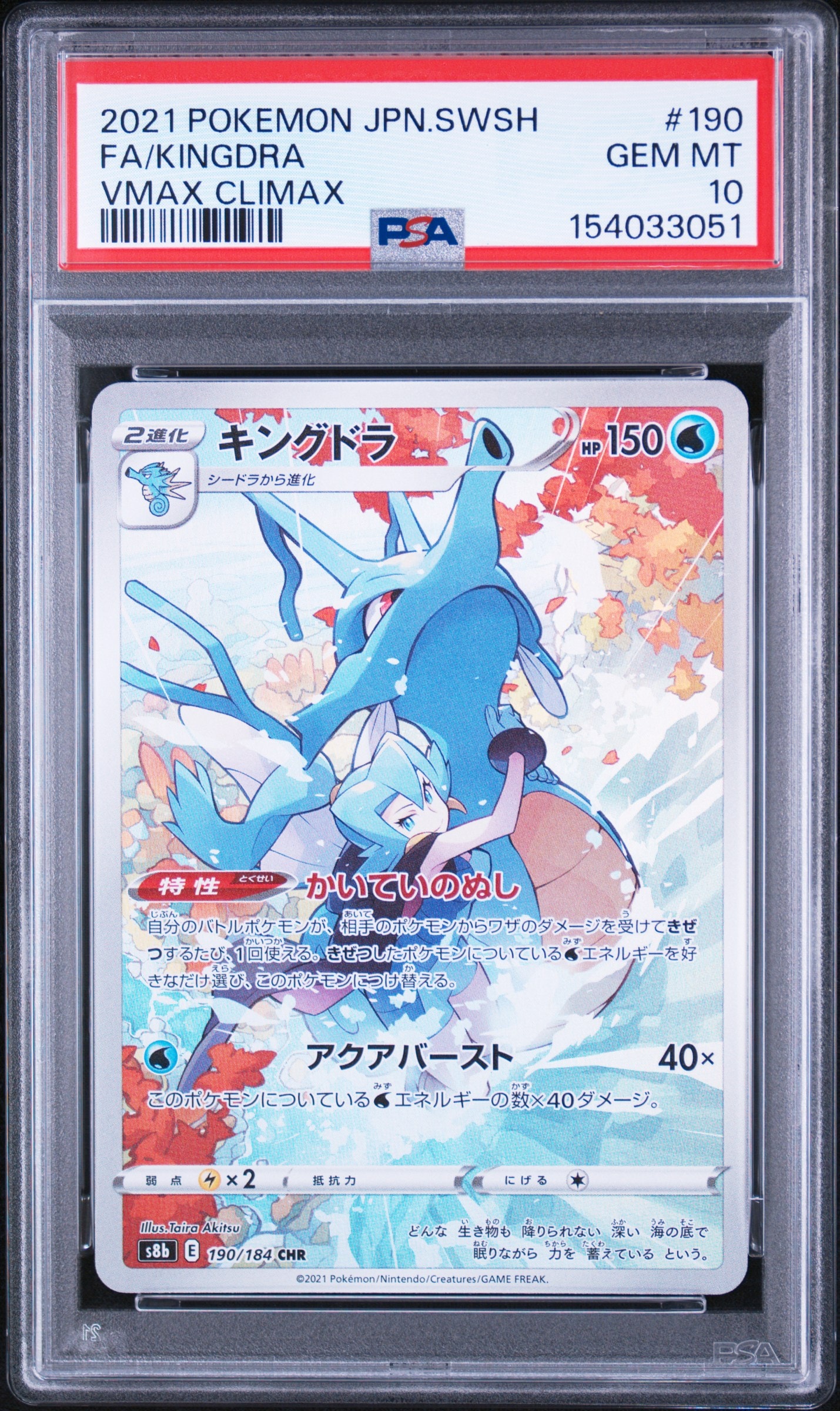 キングドラ CHR[s8b 190/184](ハイクラスパック「VMAXクライマックス」)