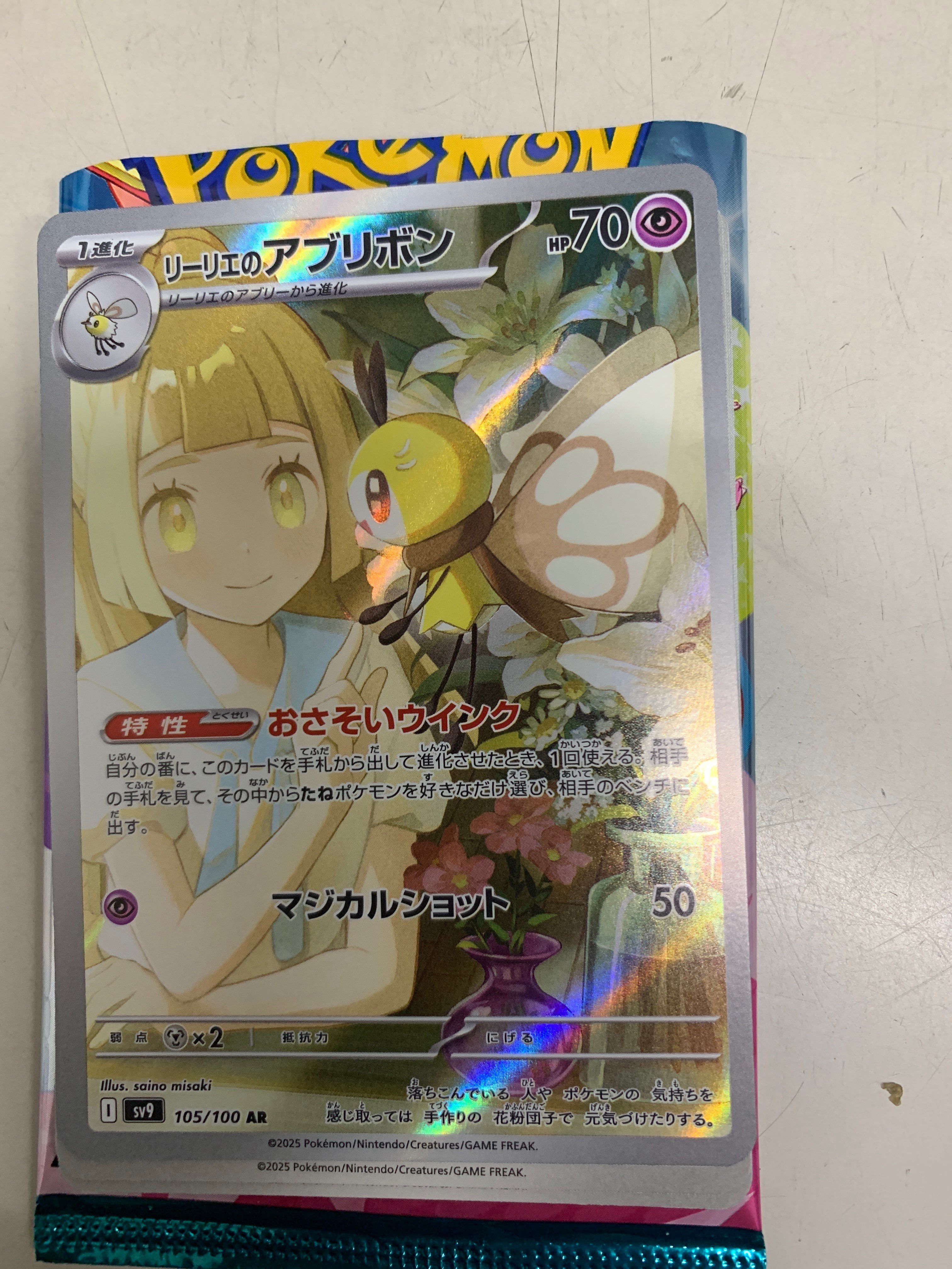 リーリエのアブリボン AR [SV9 105/100](拡張パック「バトルパートナーズ」)