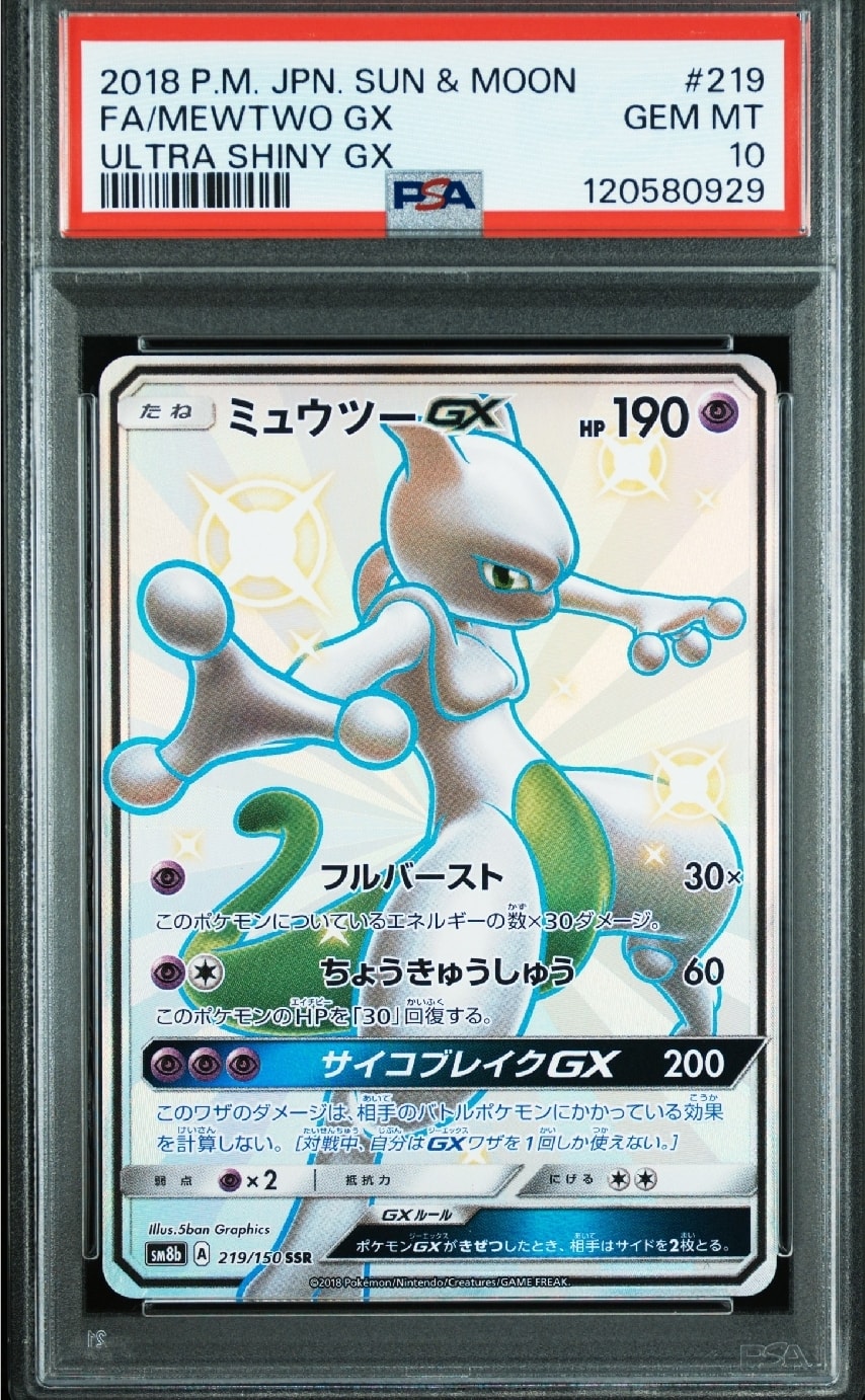 ミュウツーGX SSR[SM8b 219/150](ハイクラスパック「GXウルトラシャイニー」)