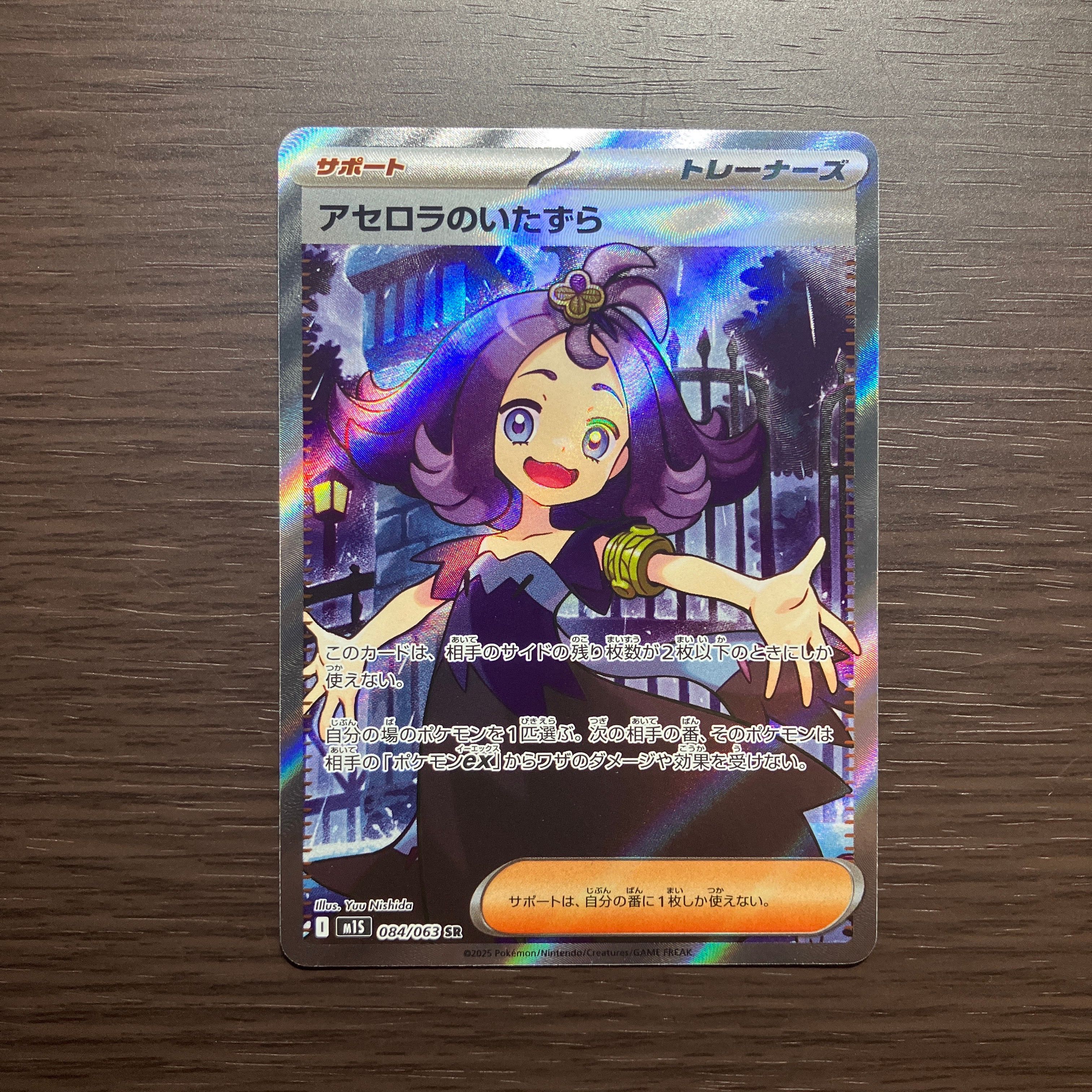 アセロラのいたずら SR [M1S 084/063](拡張パック「メガシンフォニア」)