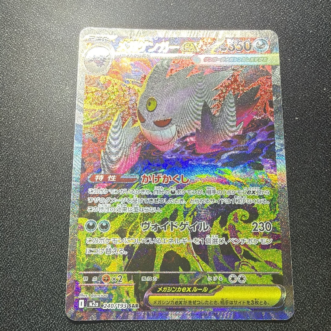メガゲンガーex SAR [M2a 240/193](ハイクラスパック「MEGAドリームex