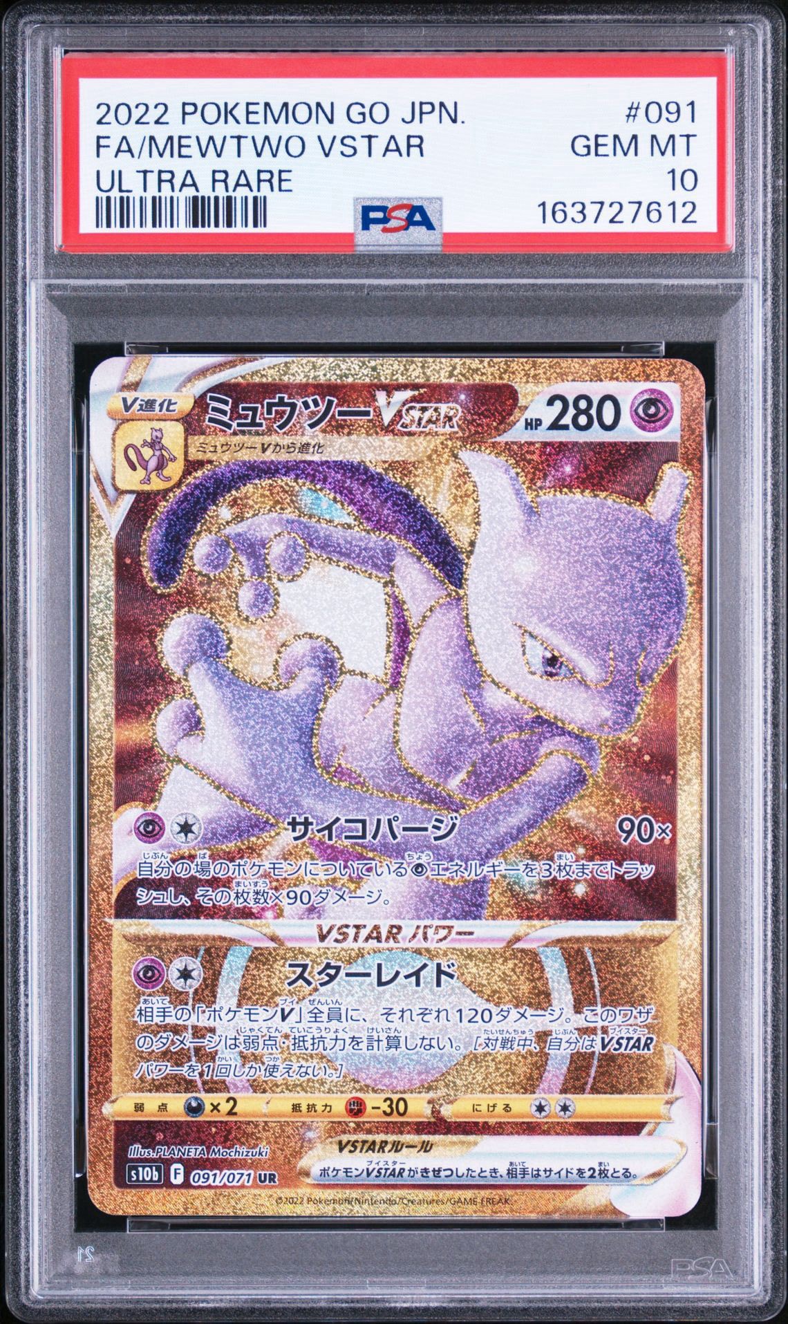 ミュウツーVSTAR UR[S10b 091/071](強化拡張パック「Pokemon GO」)通販