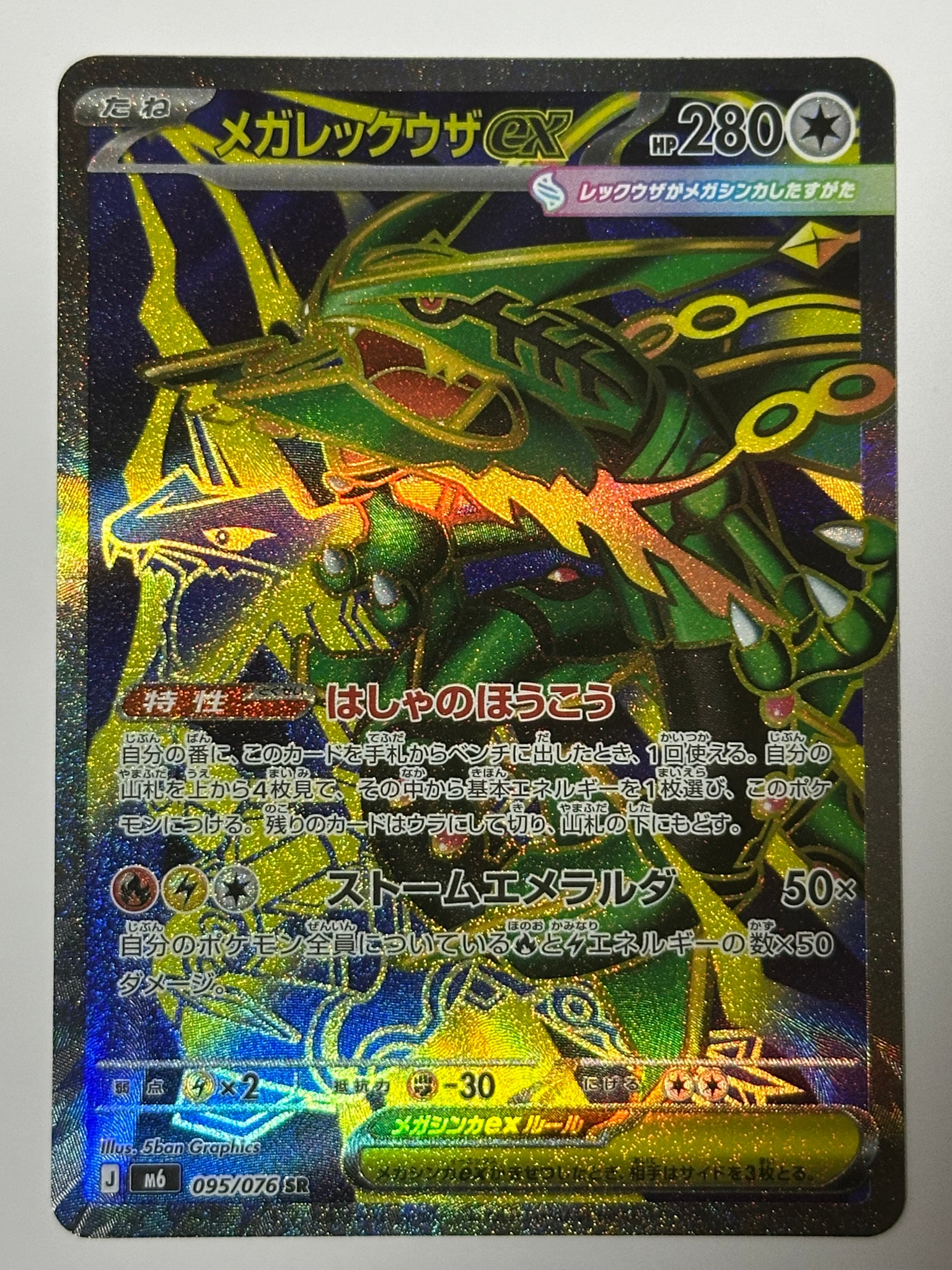 A（きれいな状態）】メガレックウザex SR [M6 095/076](拡張パック