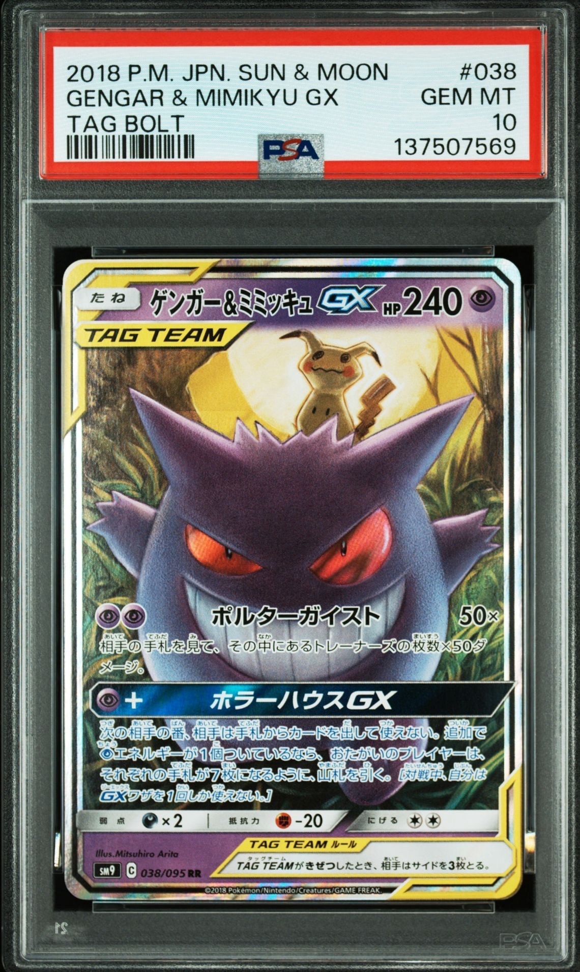 ゲンガー&ミミッキュGX RR [SM9 038/095](拡張パック「タッグボルト」)
