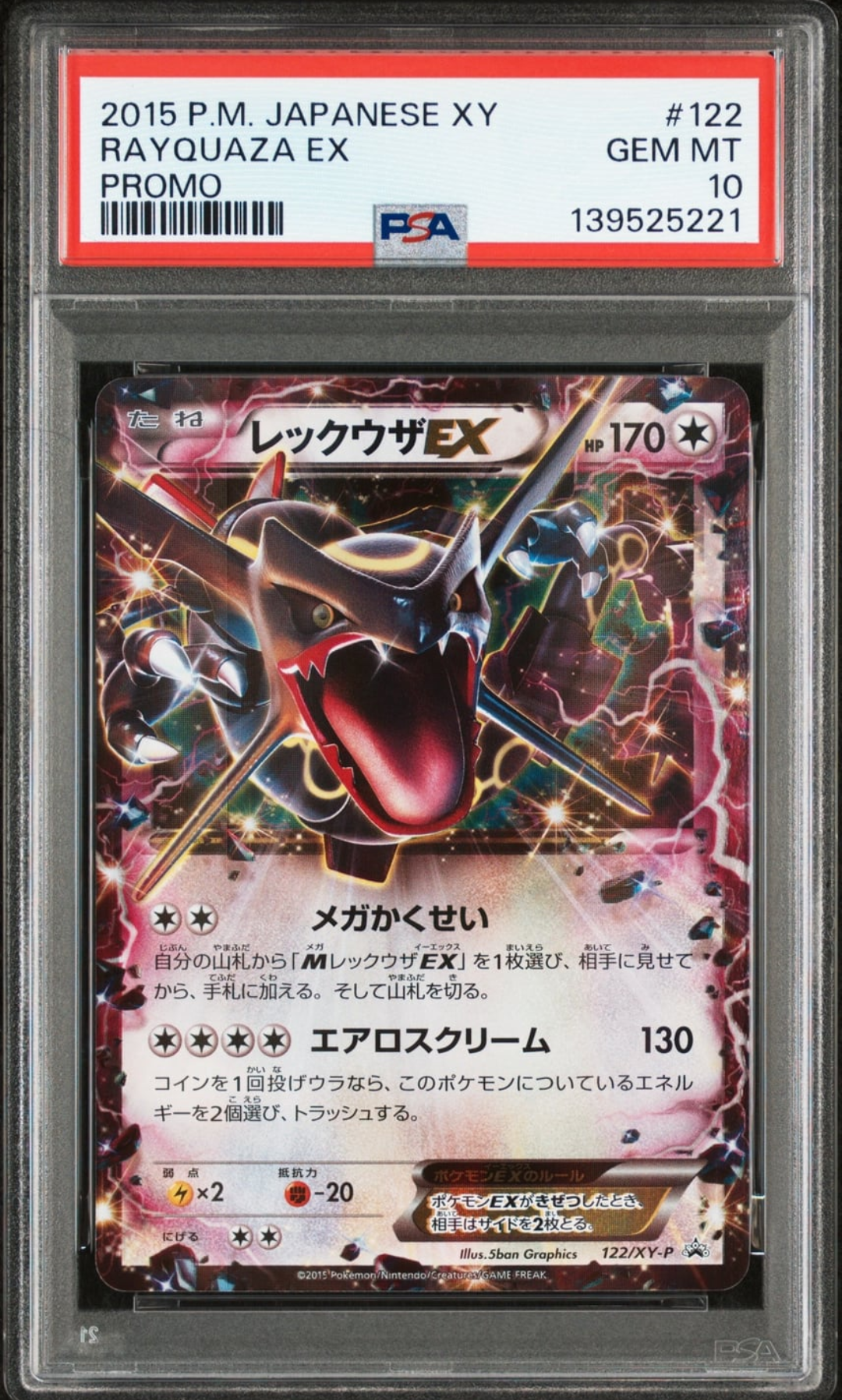 レックウザEX P [XY-P 122](拡張パック「エメラルドブレイク ポケモンカードチャンスキャンペーン」)