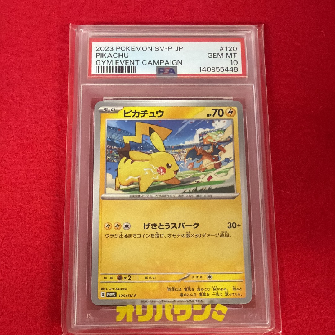 PSA10】ピカチュウ: プロモ [SV-P 120](プロモーションカード「SV-P