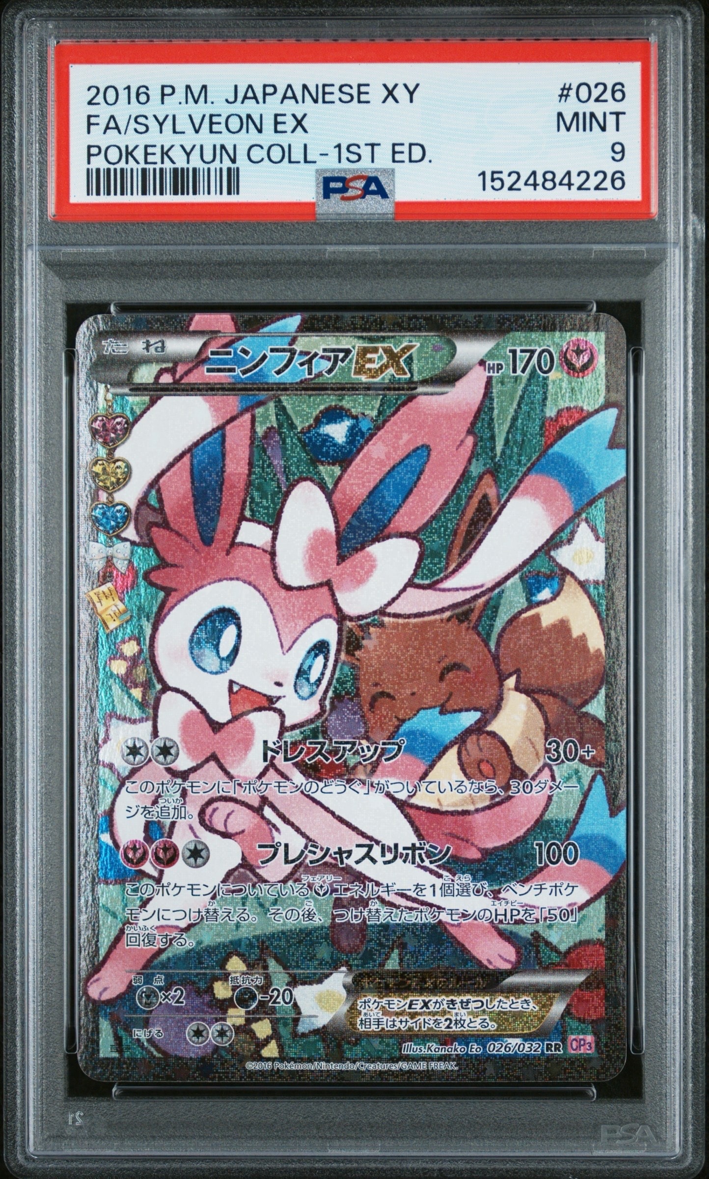 ニンフィアEX RR :1ED [CP3 026/032](コンセプトパック「ポケキュンコレクション」) エラー版