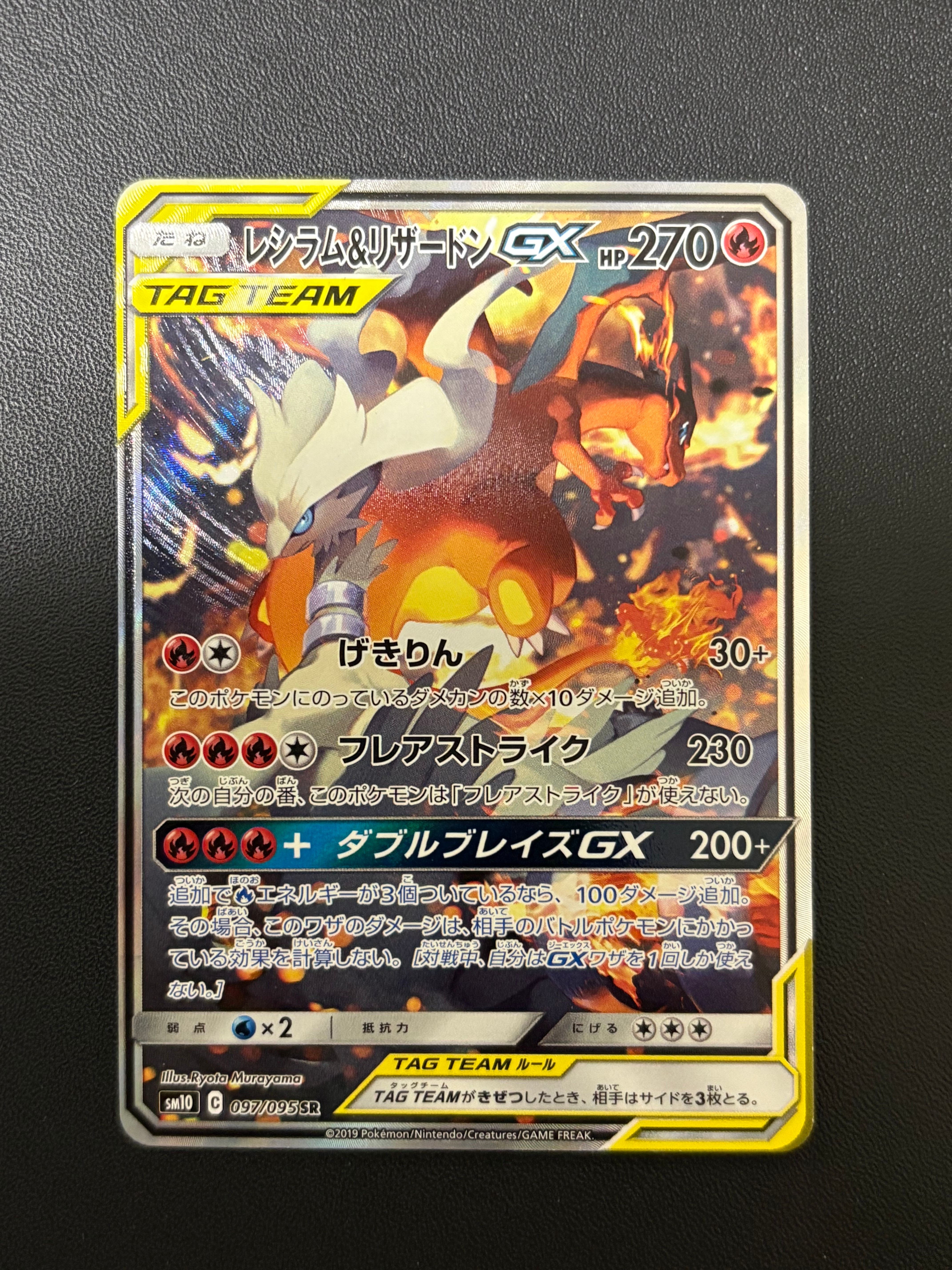 レシラム&リザードンGX SR: SA[SM10 097/095](拡張パック「ダブルブレイズ」)