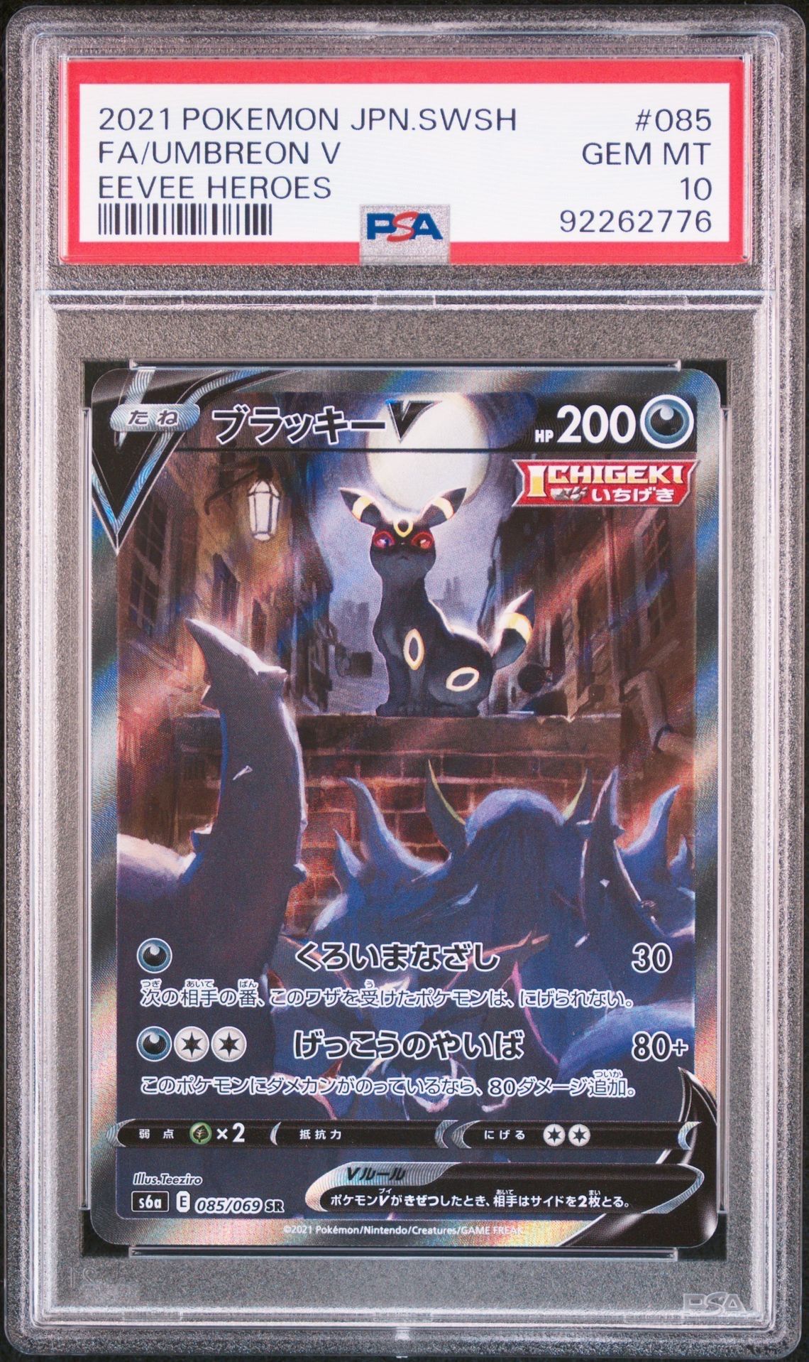 ブラッキーV SR: SA[S6a 085/069](強化拡張パック「イーブイヒーローズ」)