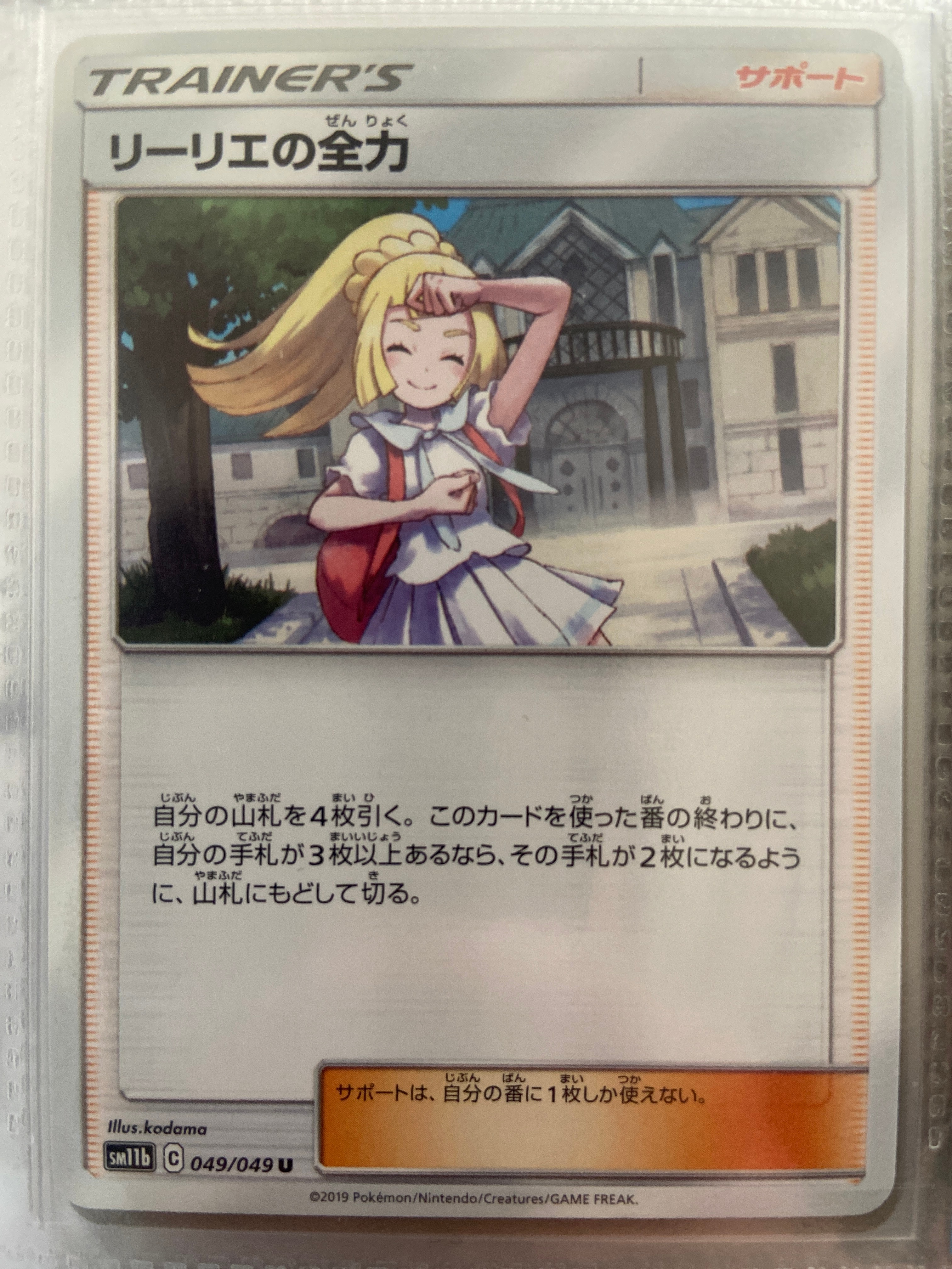リーリエの全力 U[SM11b 049/049](強化拡張パック「ドリームリーグ」)