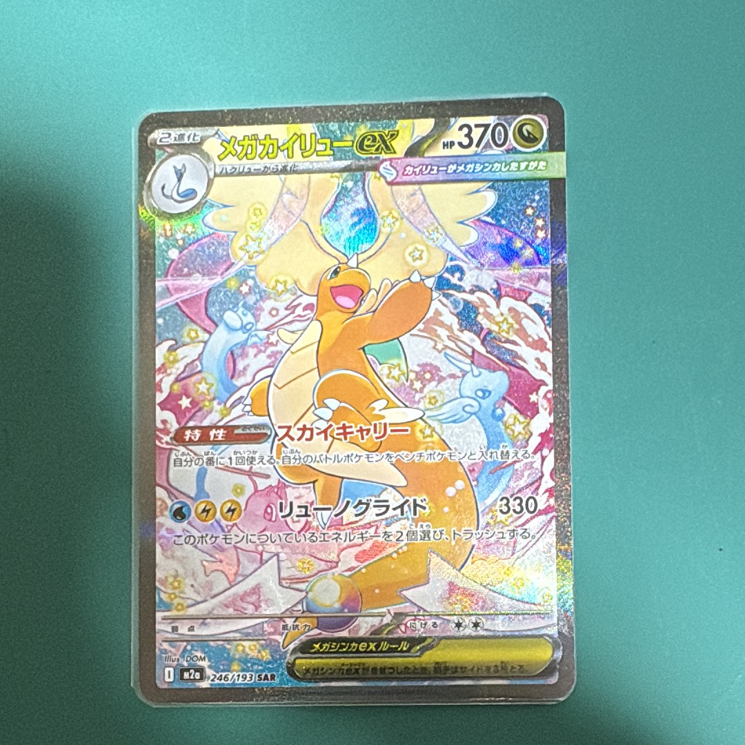 メガカイリューex SAR [M2a 246/193](ハイクラスパック「MEGAドリーム