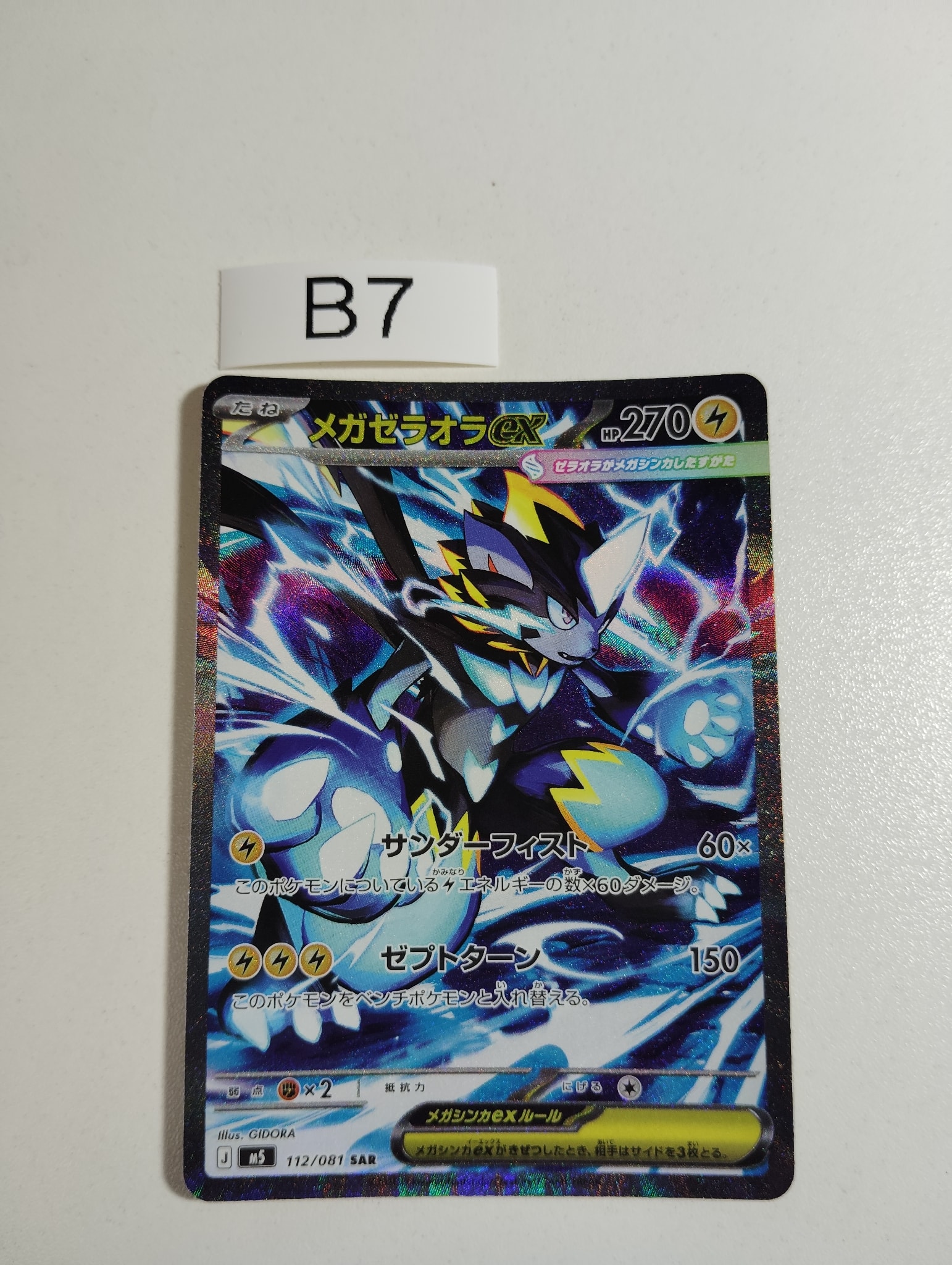 メガゼラオラex SAR [M5 112/081](拡張パック「アビスアイ」)