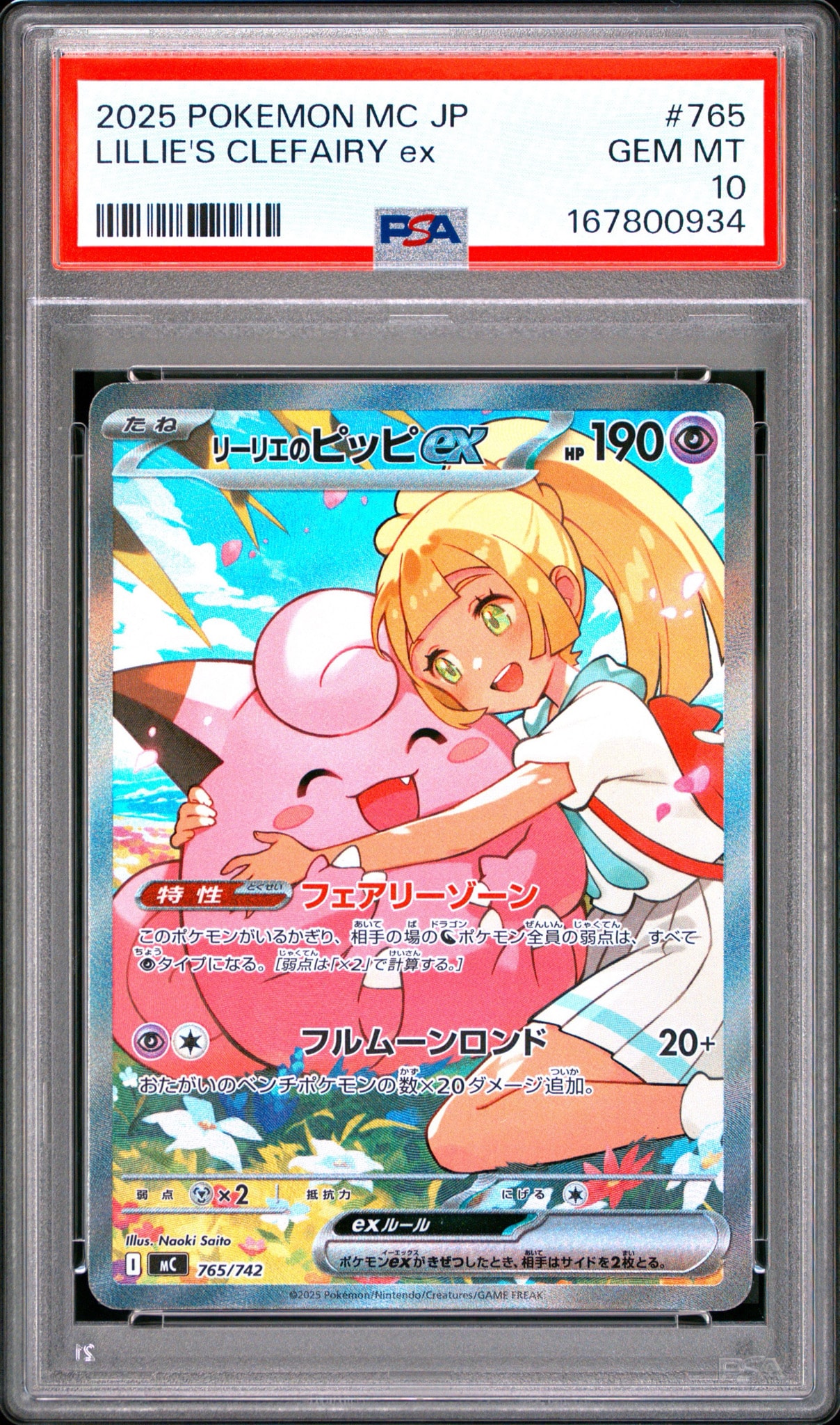 リーリエのピッピex SAR仕様 [MC 765/742](スタートデッキ100「バトルコレクション」)