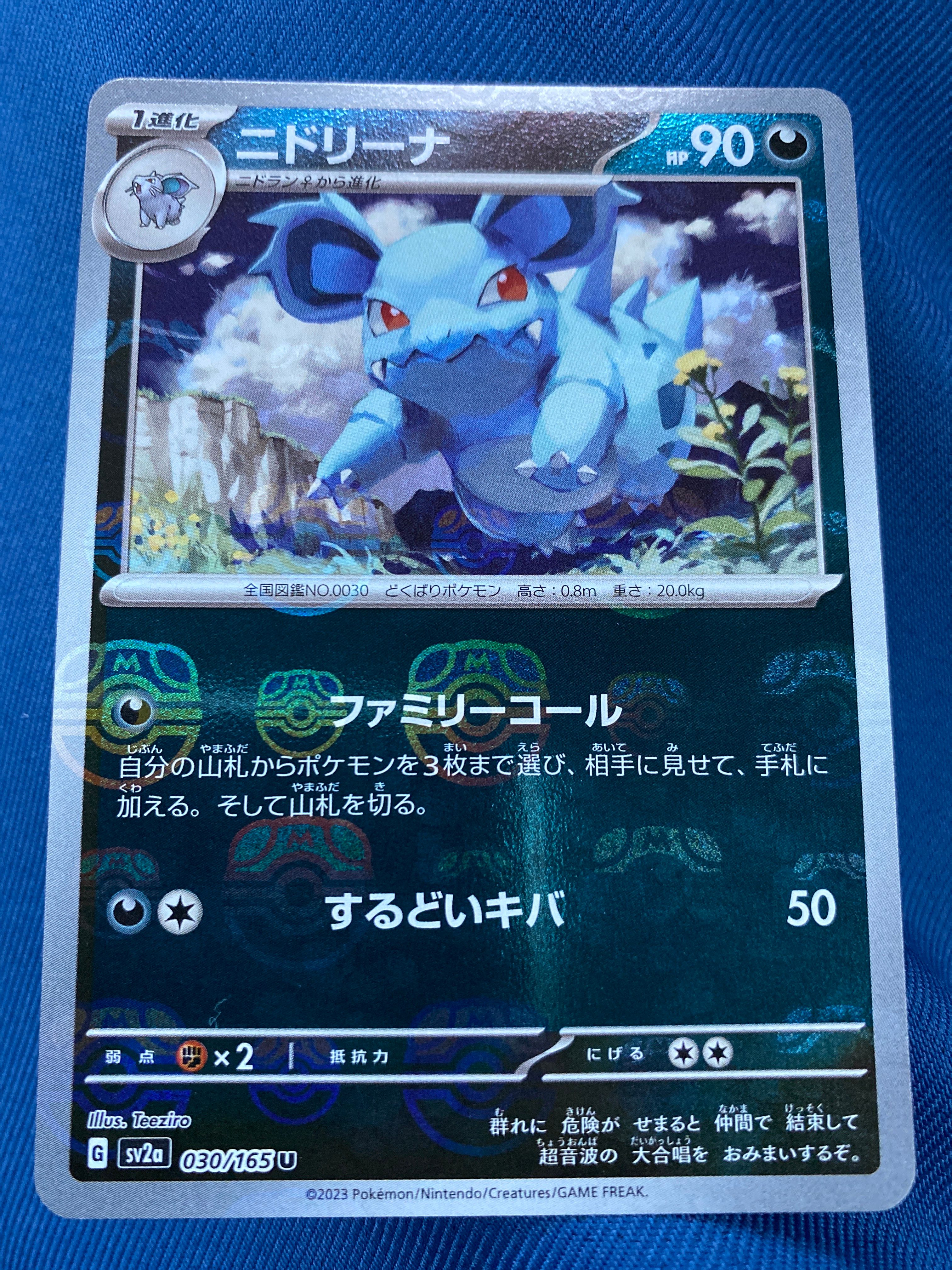 ニドリーナ U: マスターボールミラー[SV2a 030/165](強化拡張パック「ポケモンカード151」)